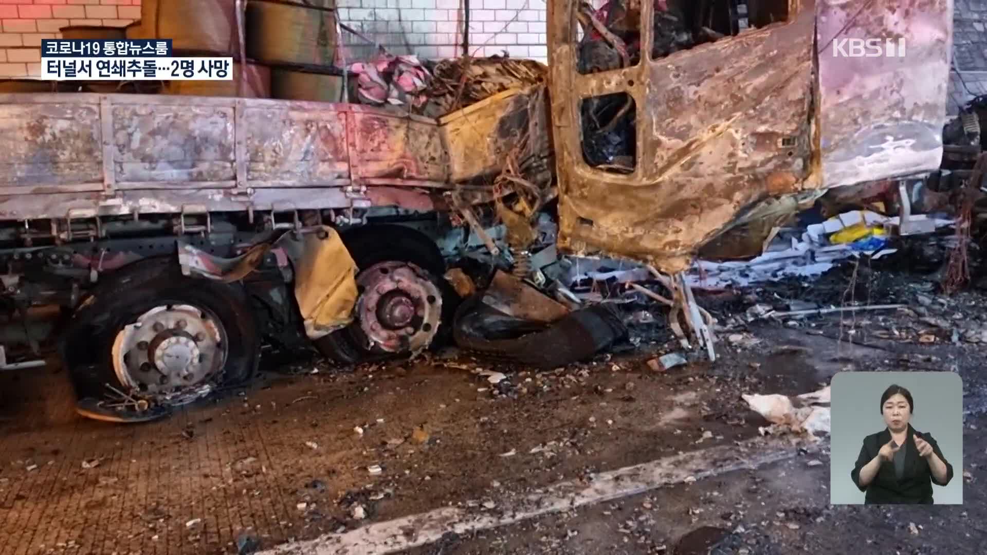 경부고속도로 8중 추돌…2명 사망