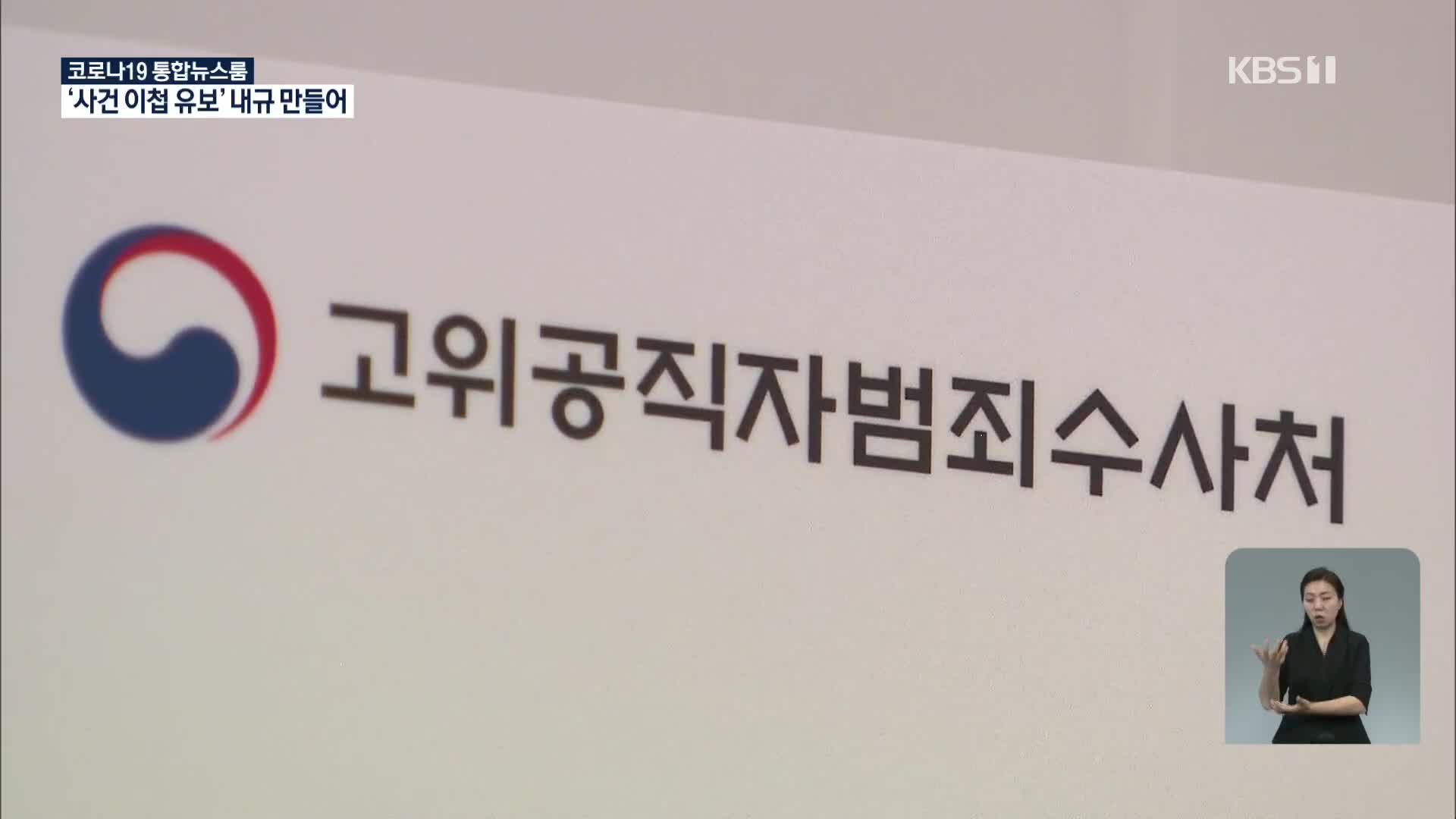 검사 범죄 안 넘기는 검찰…‘사건 이첩 유보’ 내규 제정