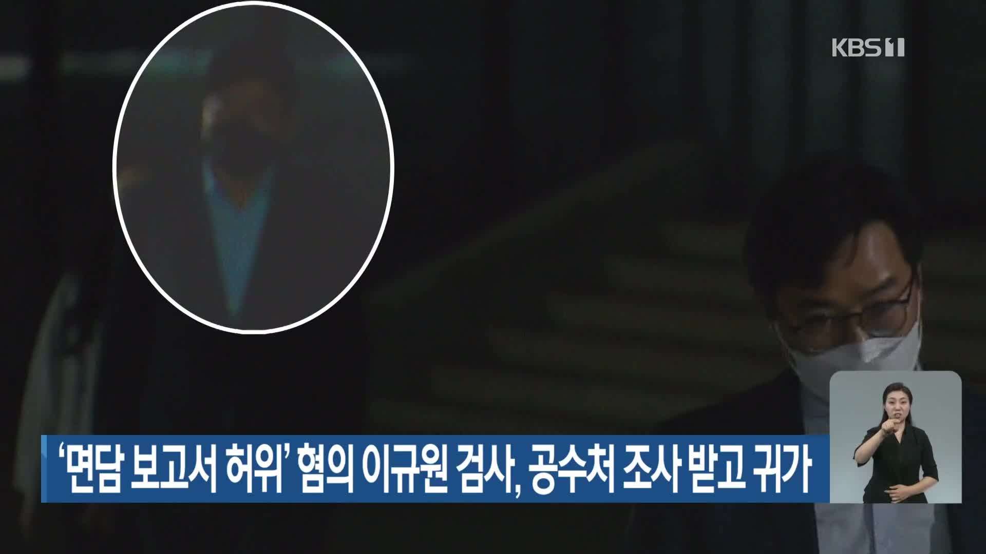 ‘면담 보고서 허위’ 혐의 이규원 검사, 공수처 조사 받고 귀가