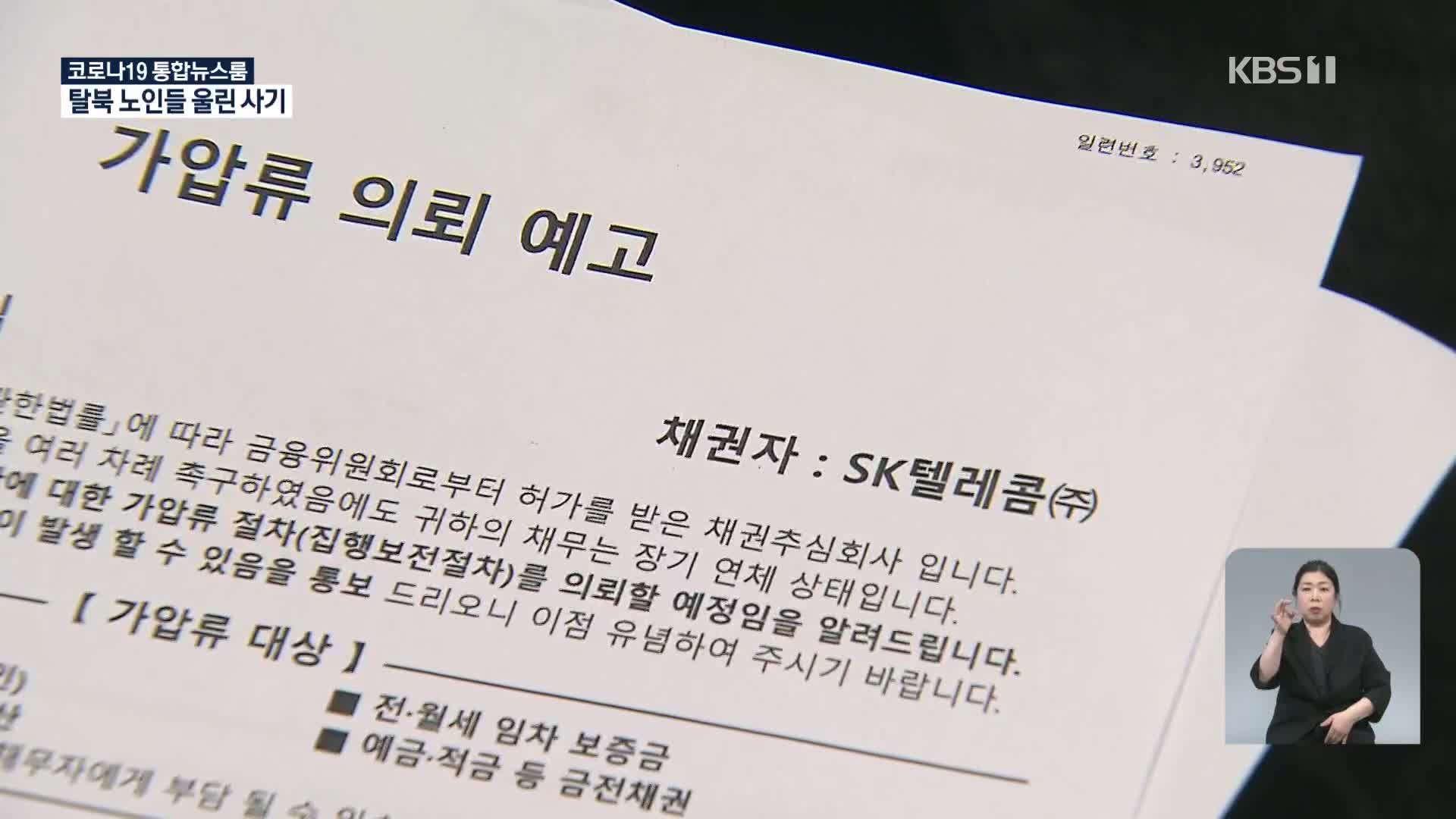 ‘휴대전화 개통하면 돈 줄게’…탈북 노인들 울린 사기