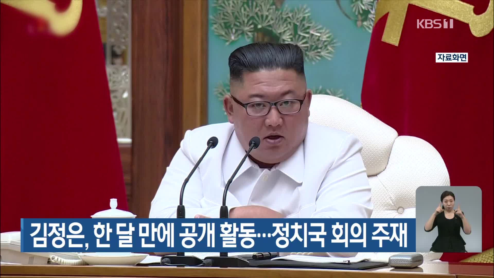 김정은, 한 달 만에 공개 활동…정치국 회의 주재