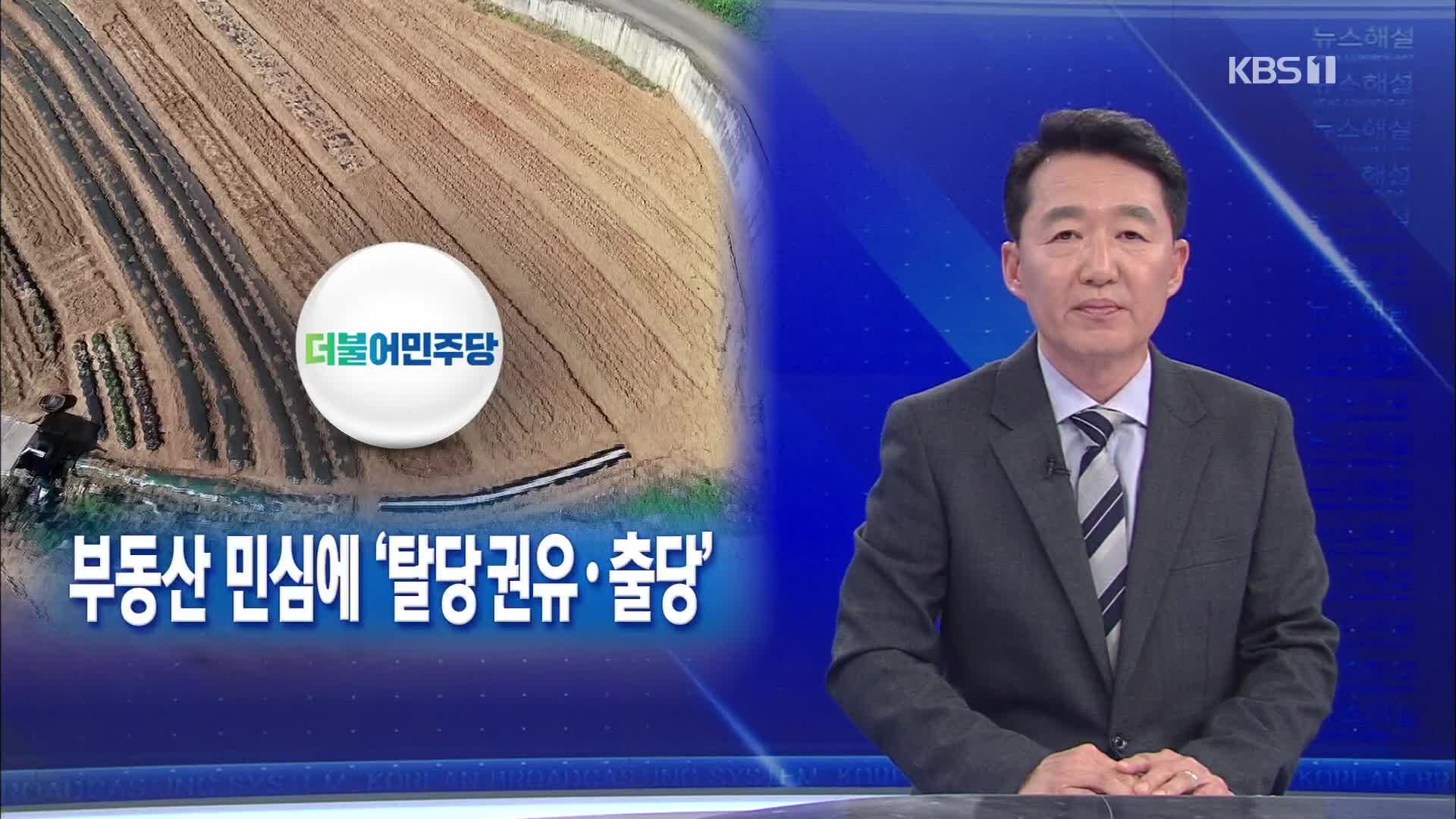 [뉴스해설] 부동산 민심에 ‘탈당권유·출당’