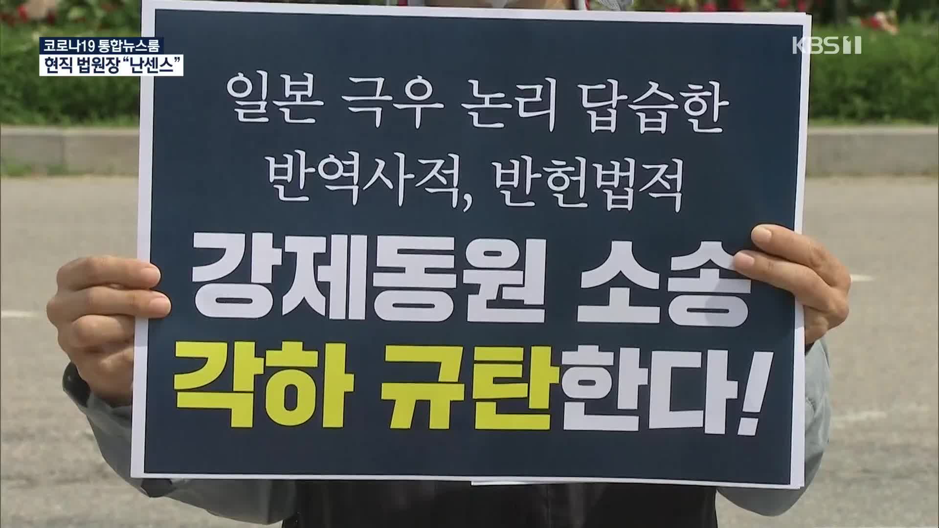 ‘강제동원’ 각하 판결 파장…현직 법원장도 “난센스”
