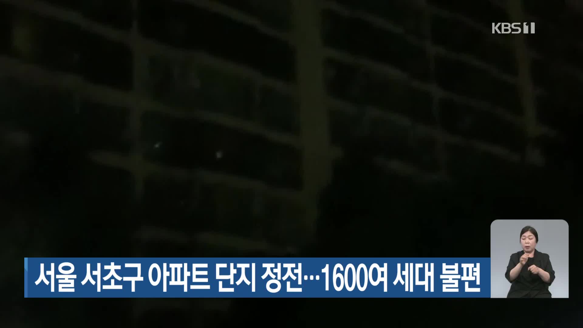 서울 서초구 아파트 단지 정전…1600여 세대 불편