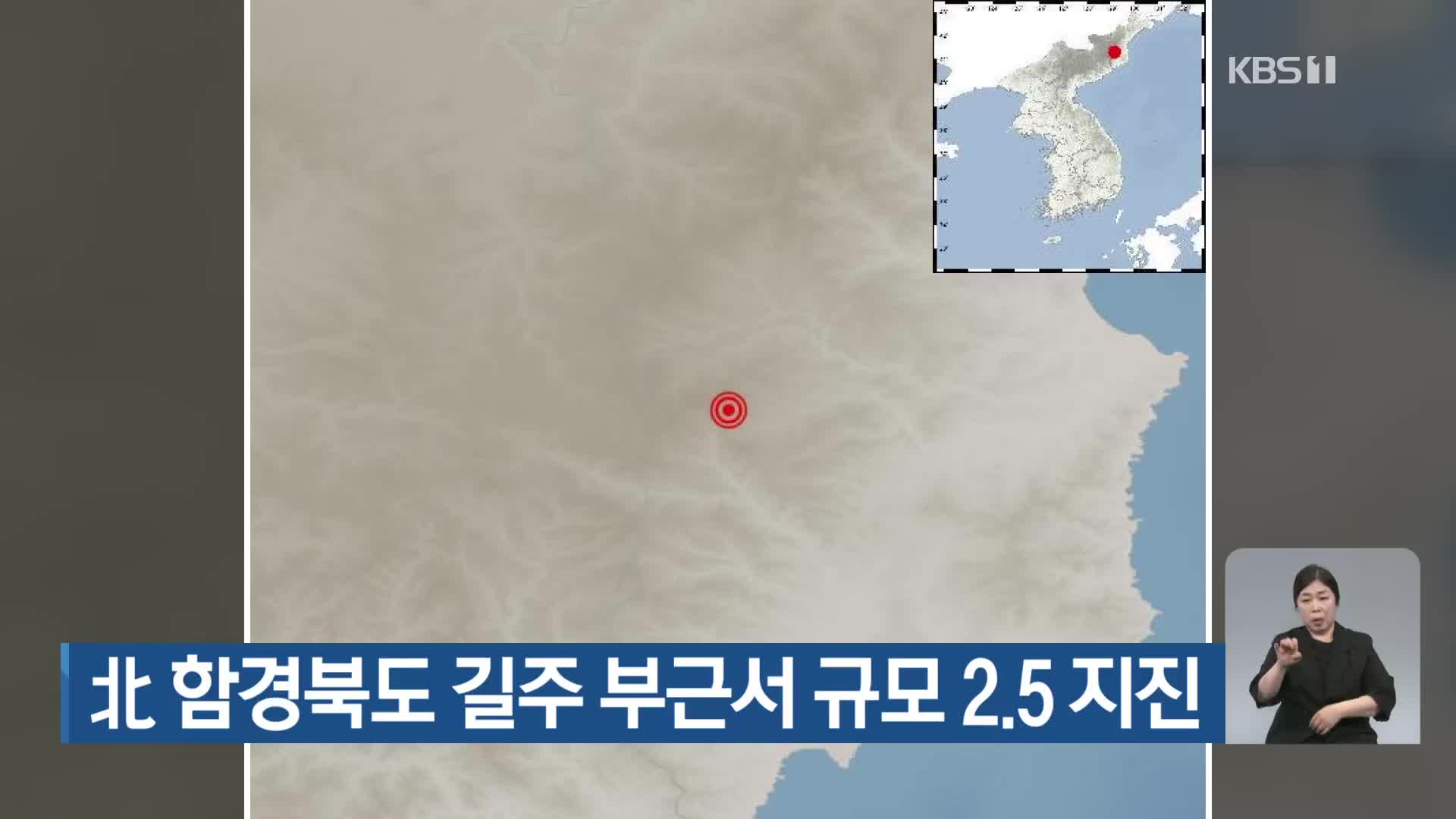 北 함경북도 길주 부근서 규모 2.5 지진