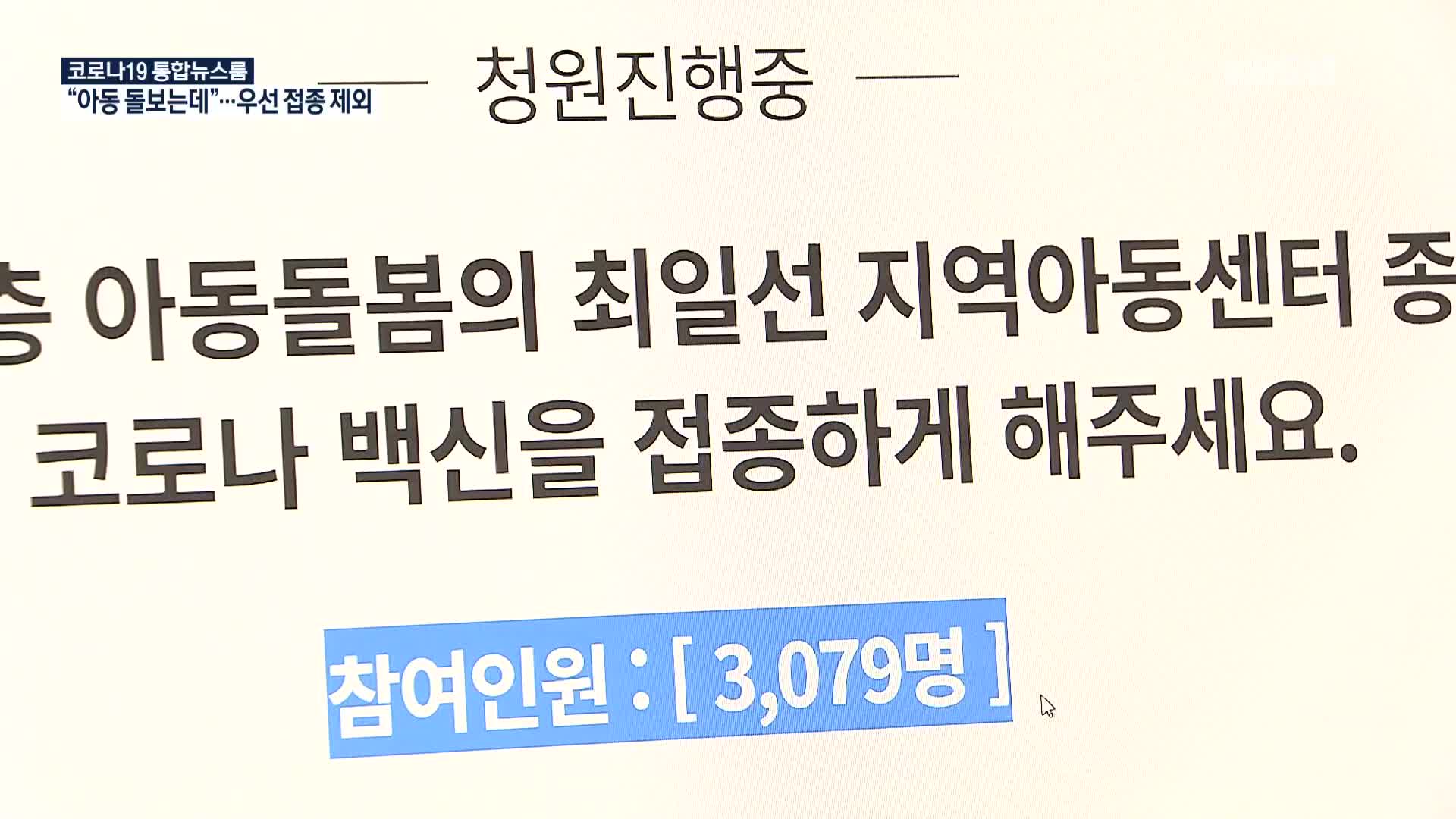 “같은 돌봄 인력인데…” 아동복지시설 접종 제외 논란