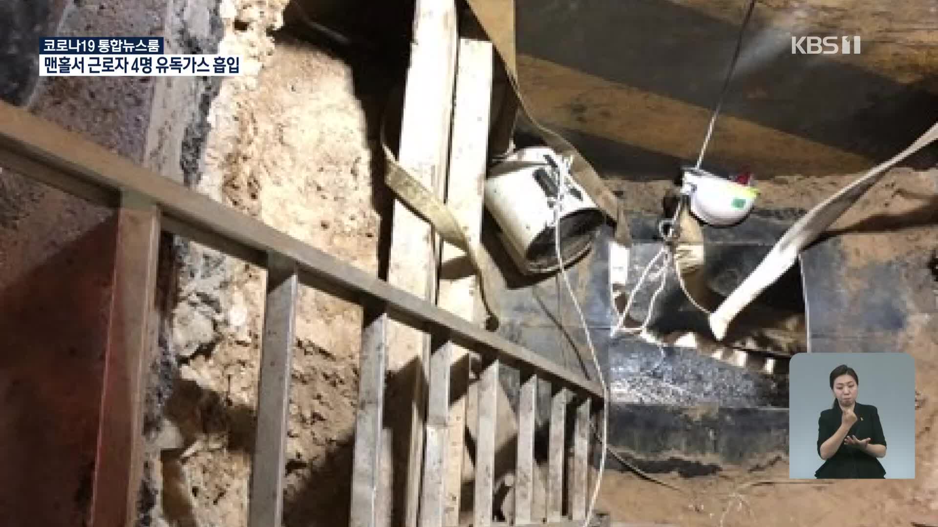 맨홀에서 작업하던 4명 유독가스 흡입…거푸집 무너져 1명 숨져