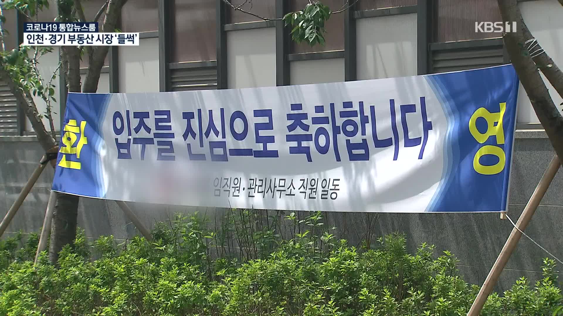 ‘신도시 입주 봇물’…아파트는 인천·업무용지는 경기