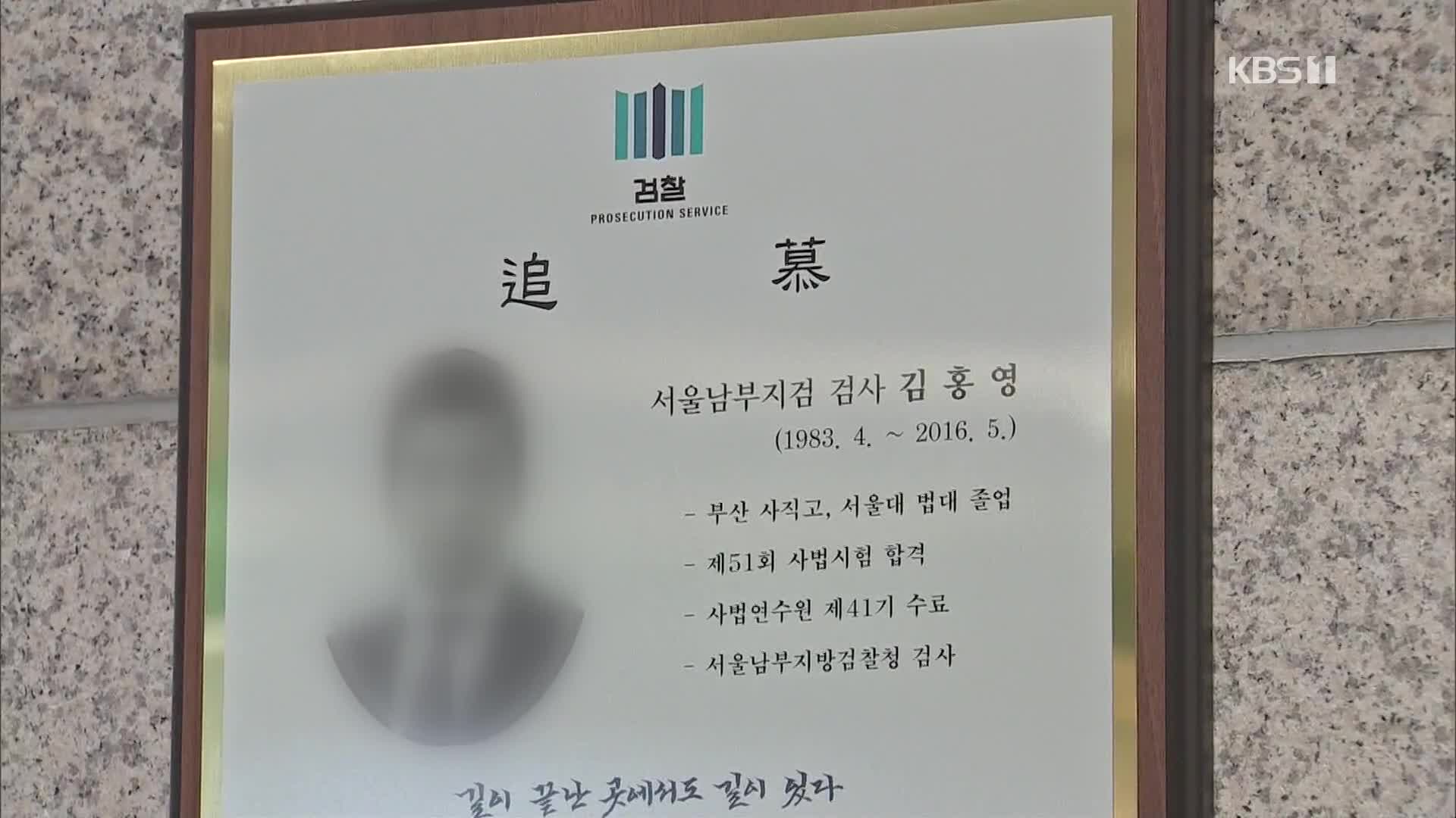 故 김홍영 검사 국가배상 확정…검찰, 조직문화 개선 약속