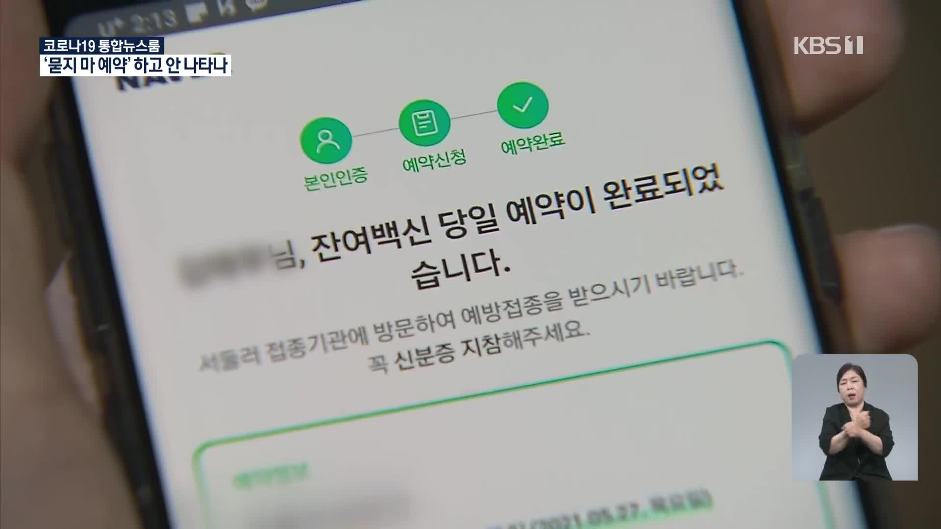 ‘별 따기’ 잔여 백신, 앱 예약 취소분 재예약 안 돼 폐기 왜?