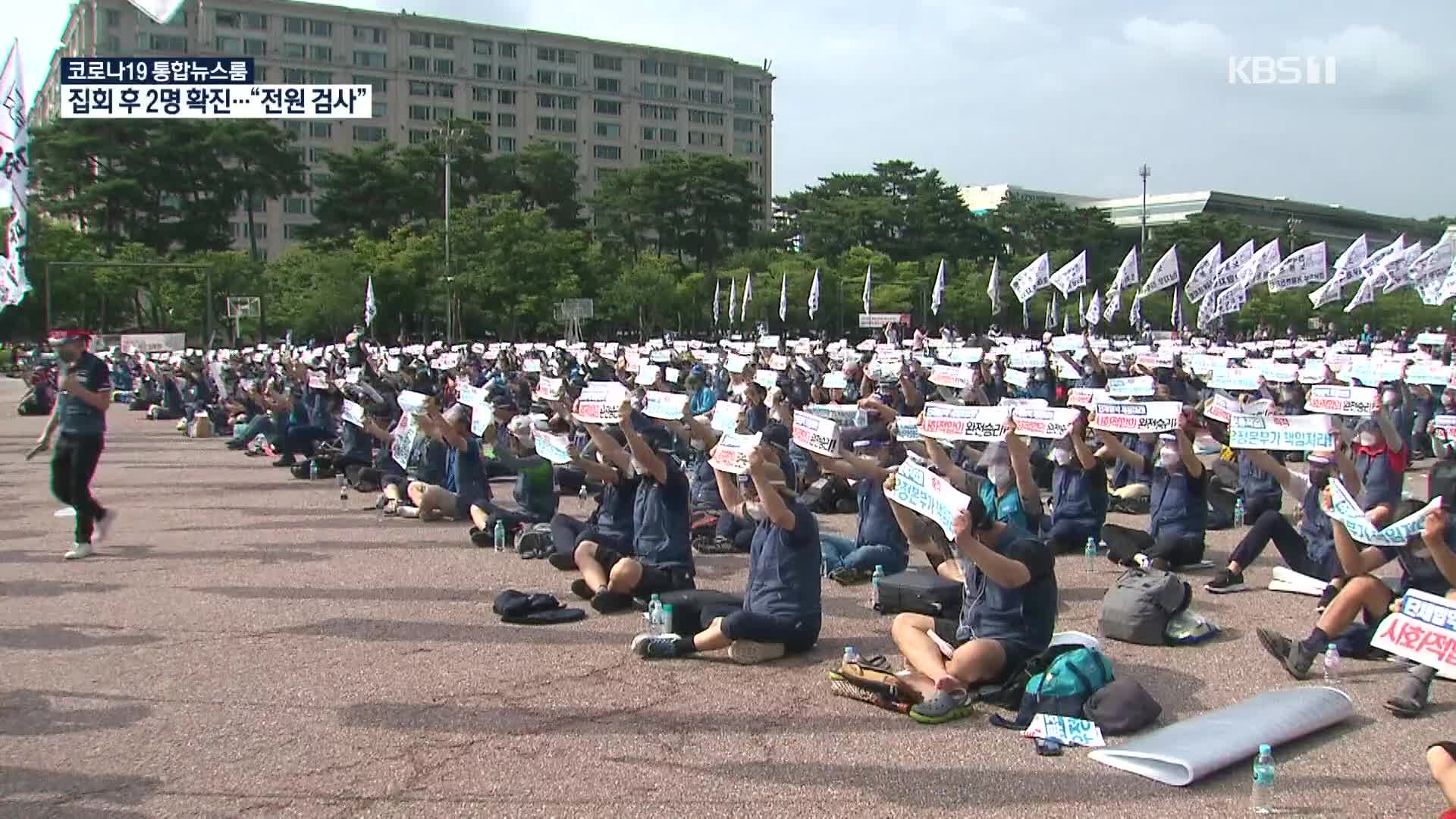 택배집회 참가자 2명 코로나19 확진…서울시, 노조 고발