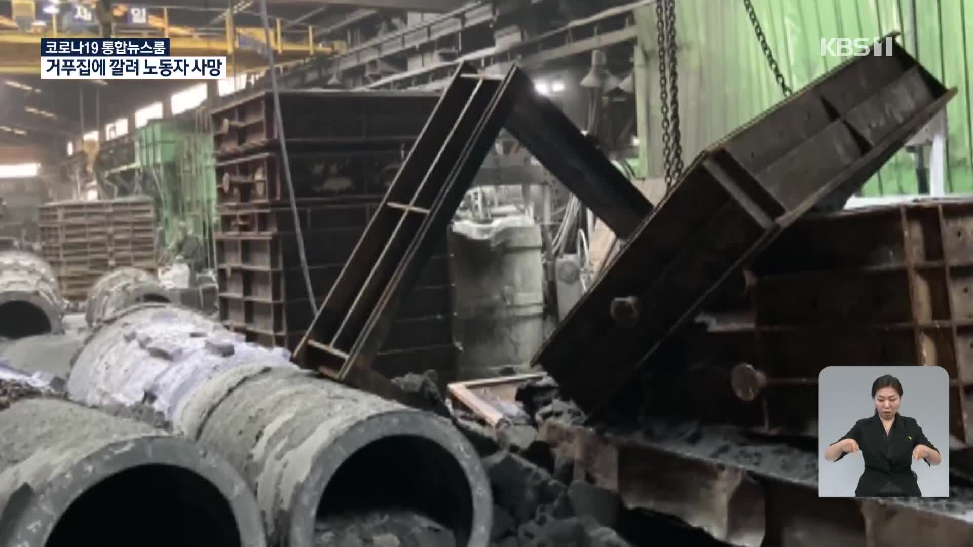 인천 주물공장서 60대 노동자 300kg 거푸집에 깔려 숨져