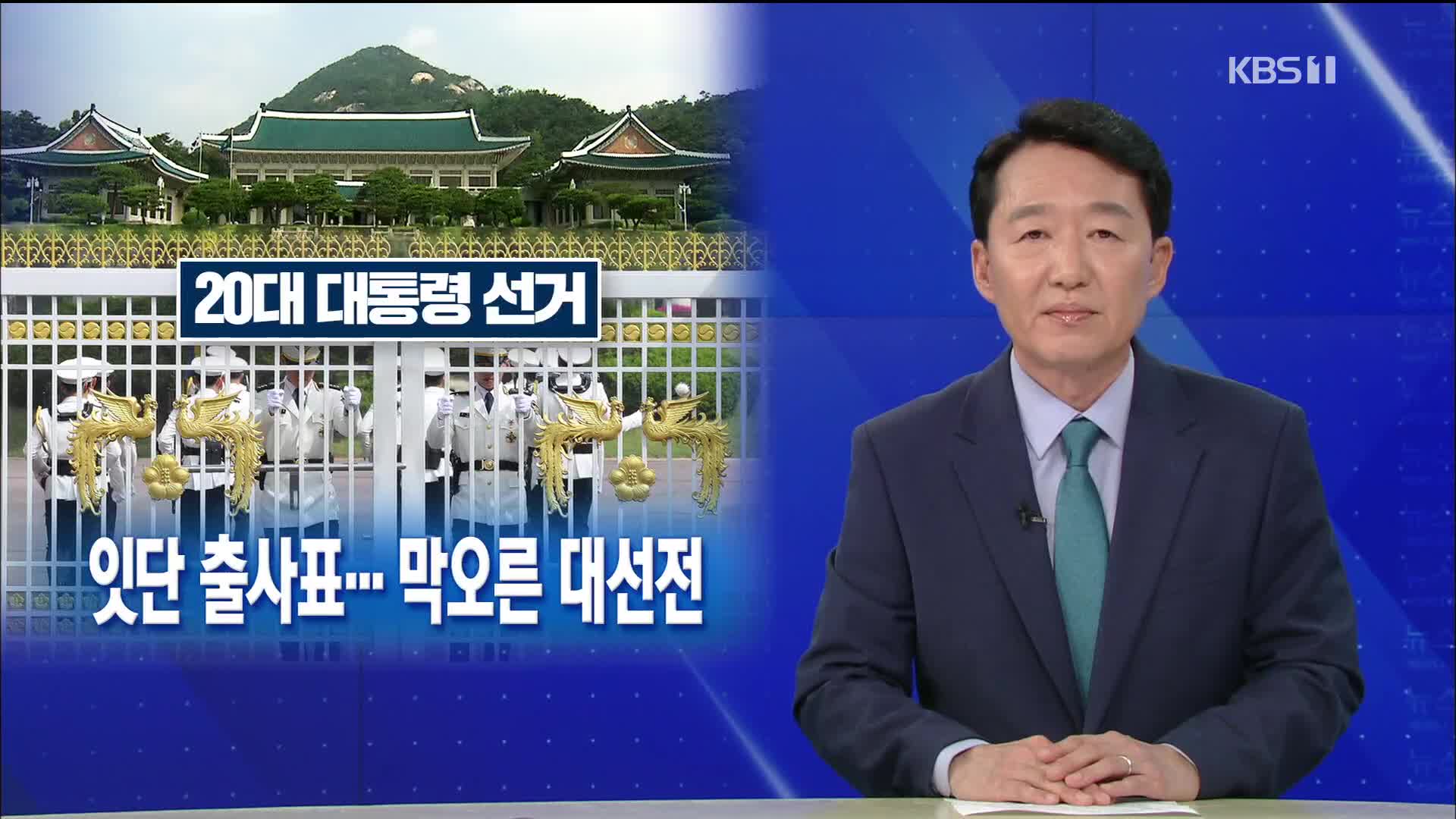 [뉴스해설] 잇단 출사표…막오른 20대 대선전