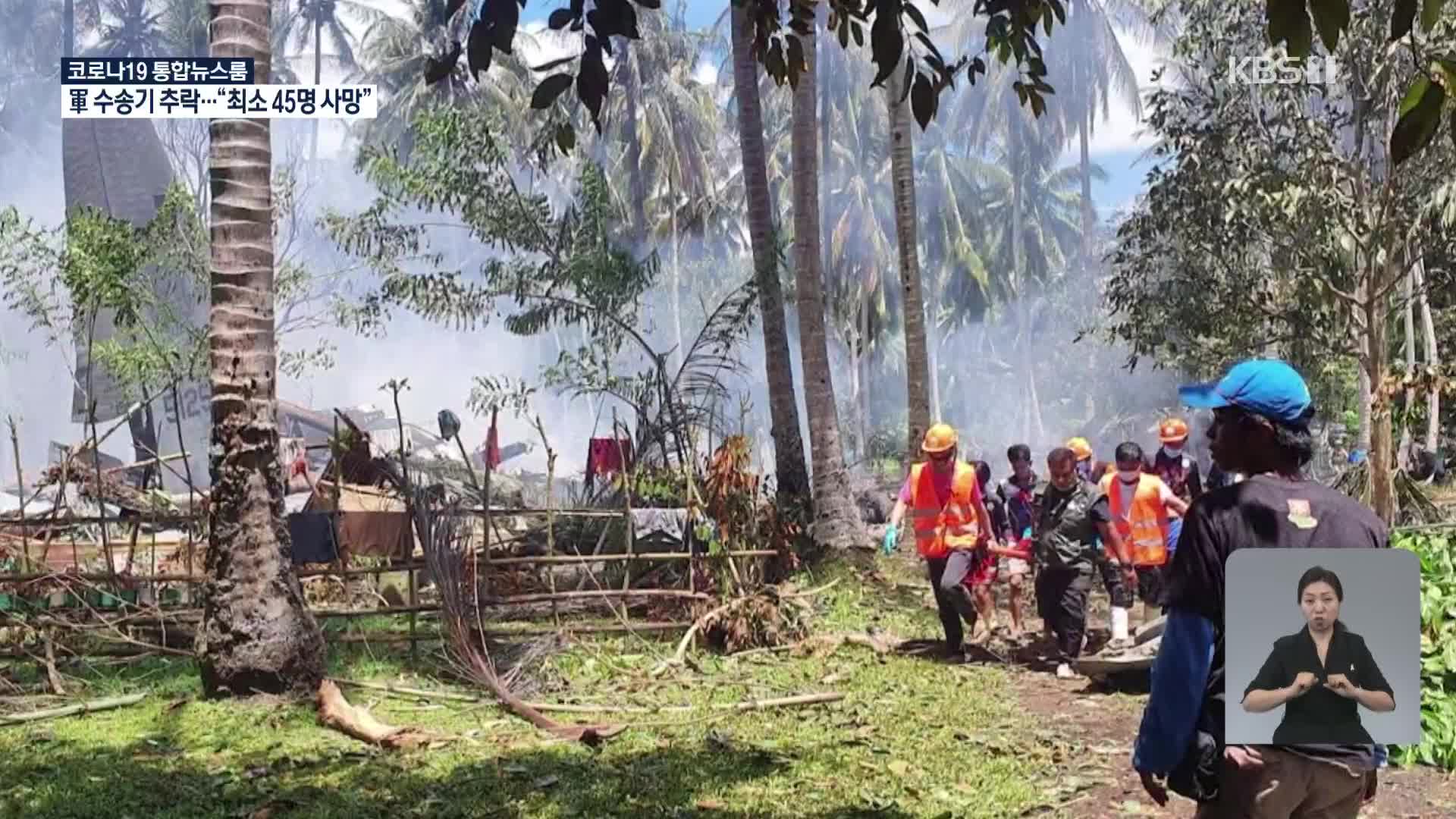 필리핀 군 수송기 추락…“탑승 96명 중 최소 45명 사망”