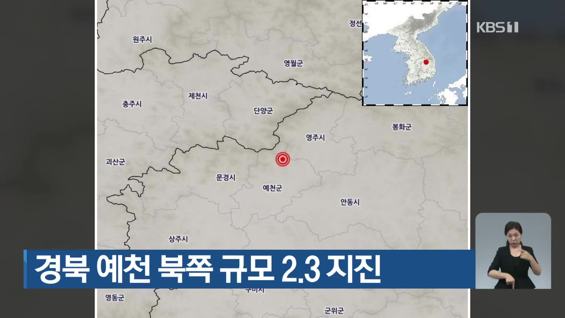 경북 예천 북쪽 규모 2.3 지진