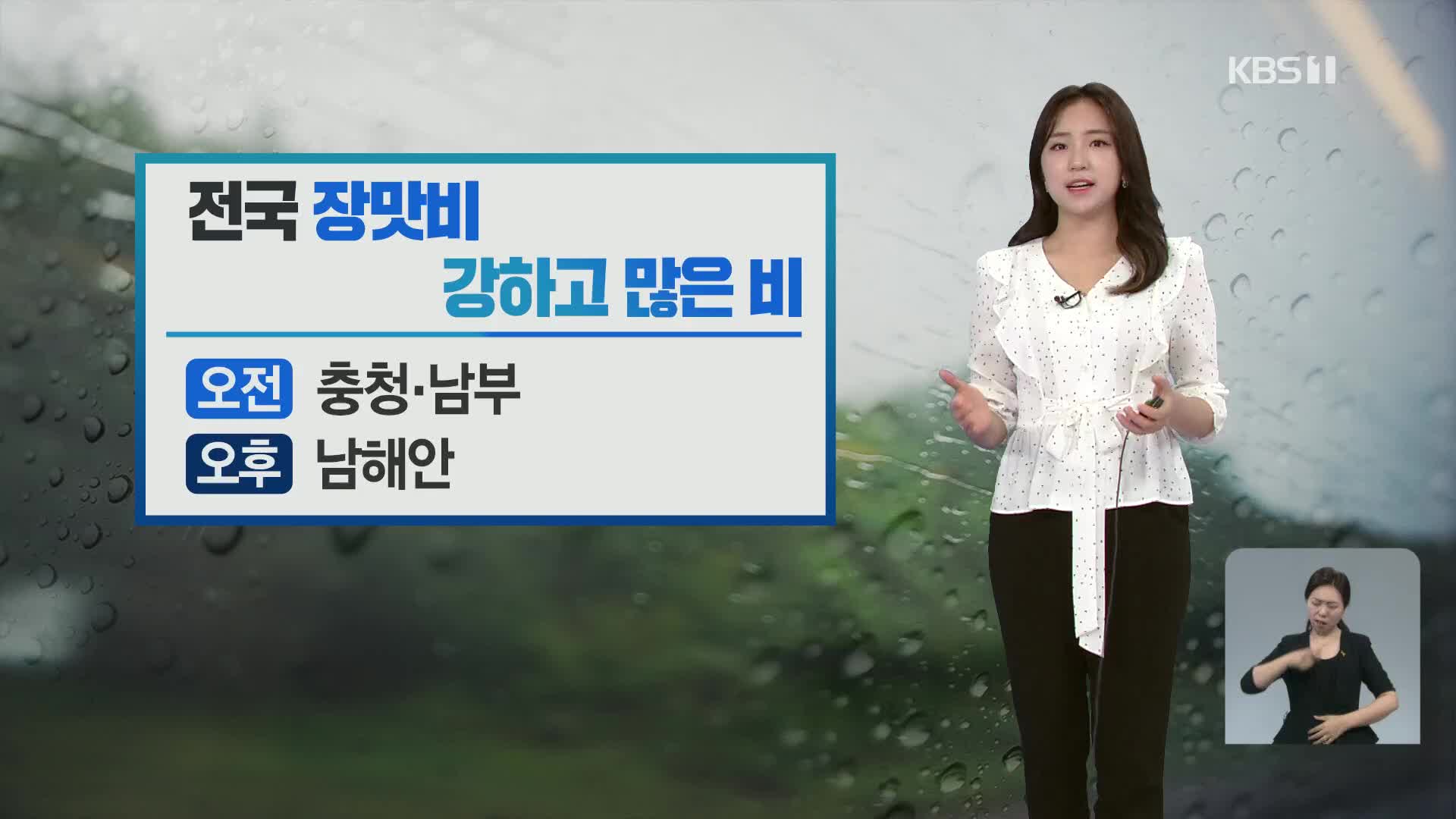 [출근길 날씨] 전국 장맛비, 내일까지 충청·남부 150mm↑