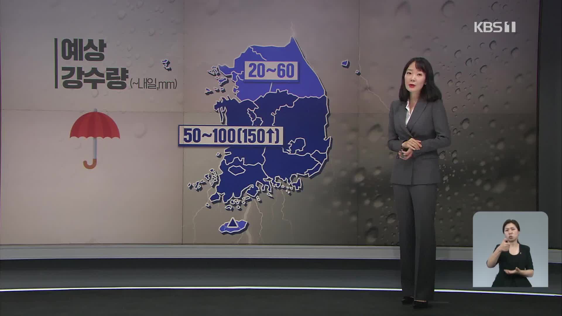 장마전선 북상…내일까지 충청·남부 150mm 더 온다!