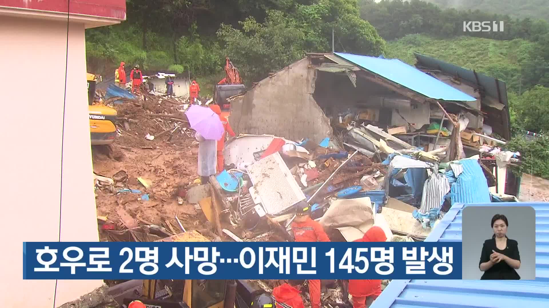 호우로 2명 사망…이재민 145명 발생