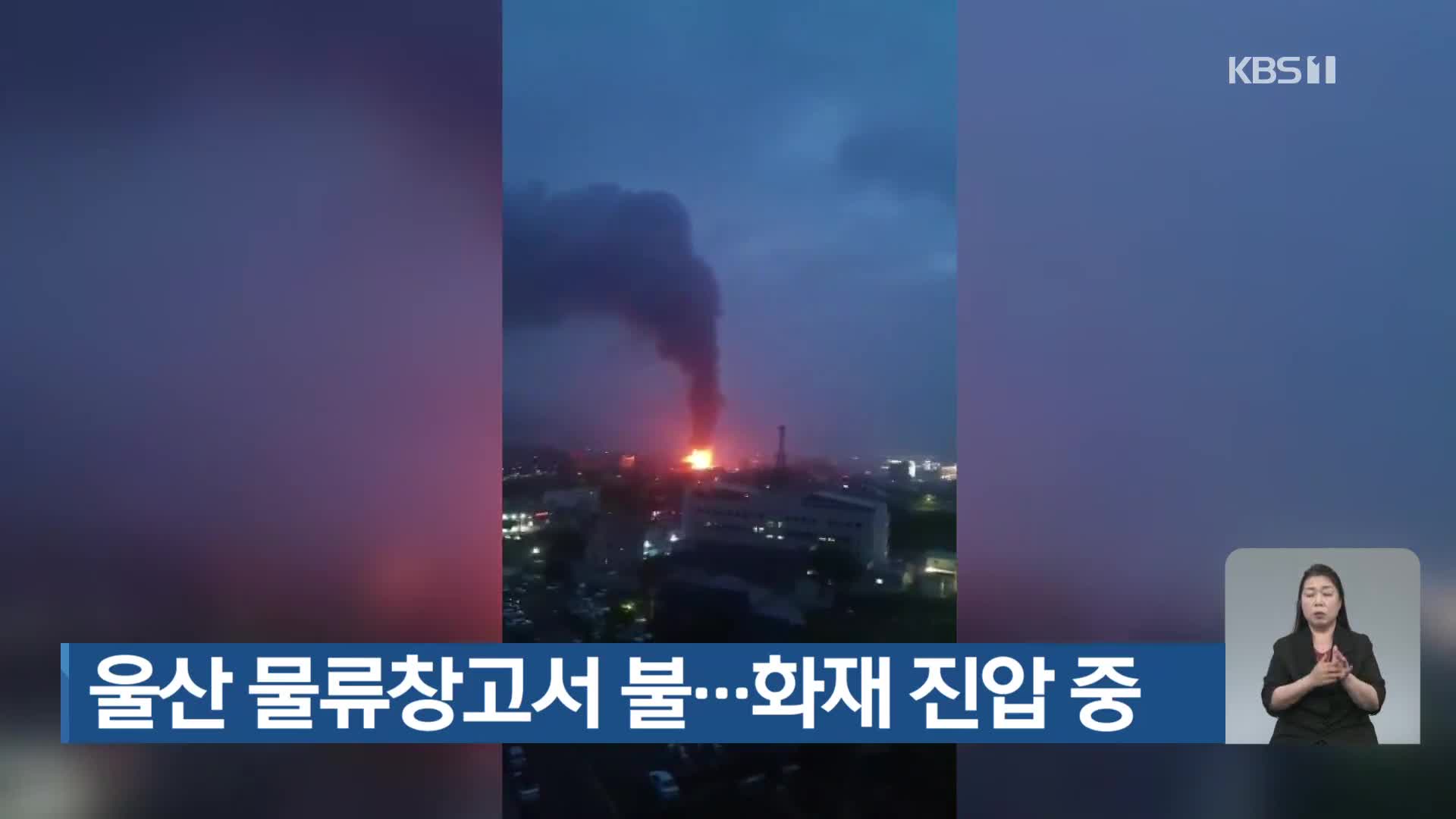 울산 물류창고서 불…화재 진압 중