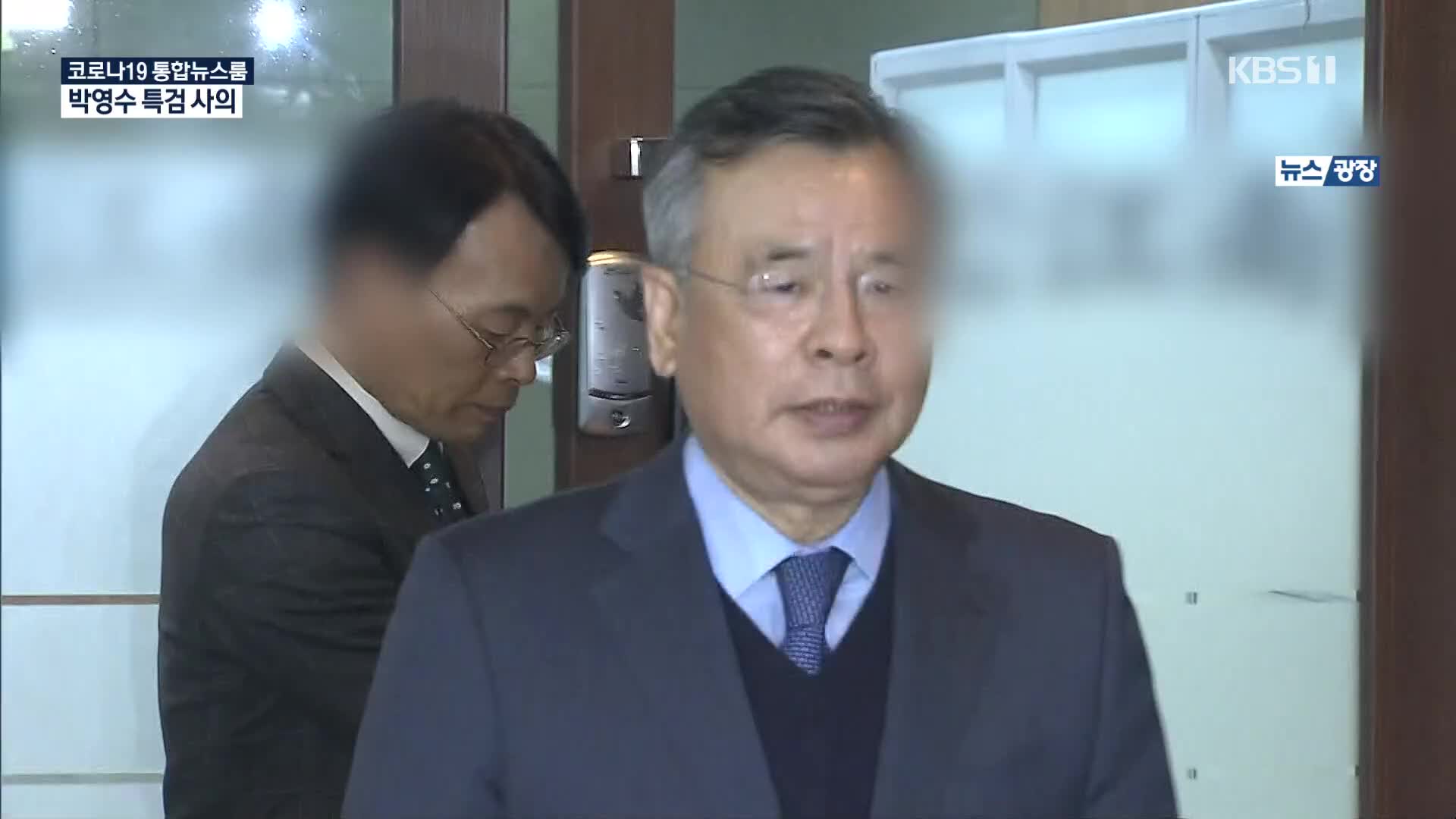 ‘수입차 대여 과정 의혹’ 박영수 특검 사의…수산업자 재판은 공전