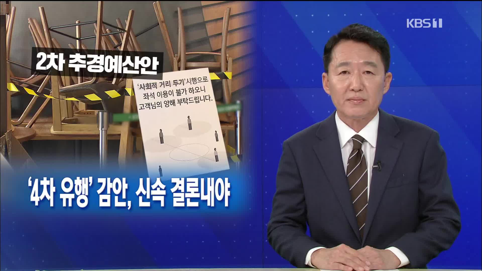 [뉴스해설] “하루가 급한데” 당정 ‘엇박자’…4차 유행 감안, 신속 결론내야