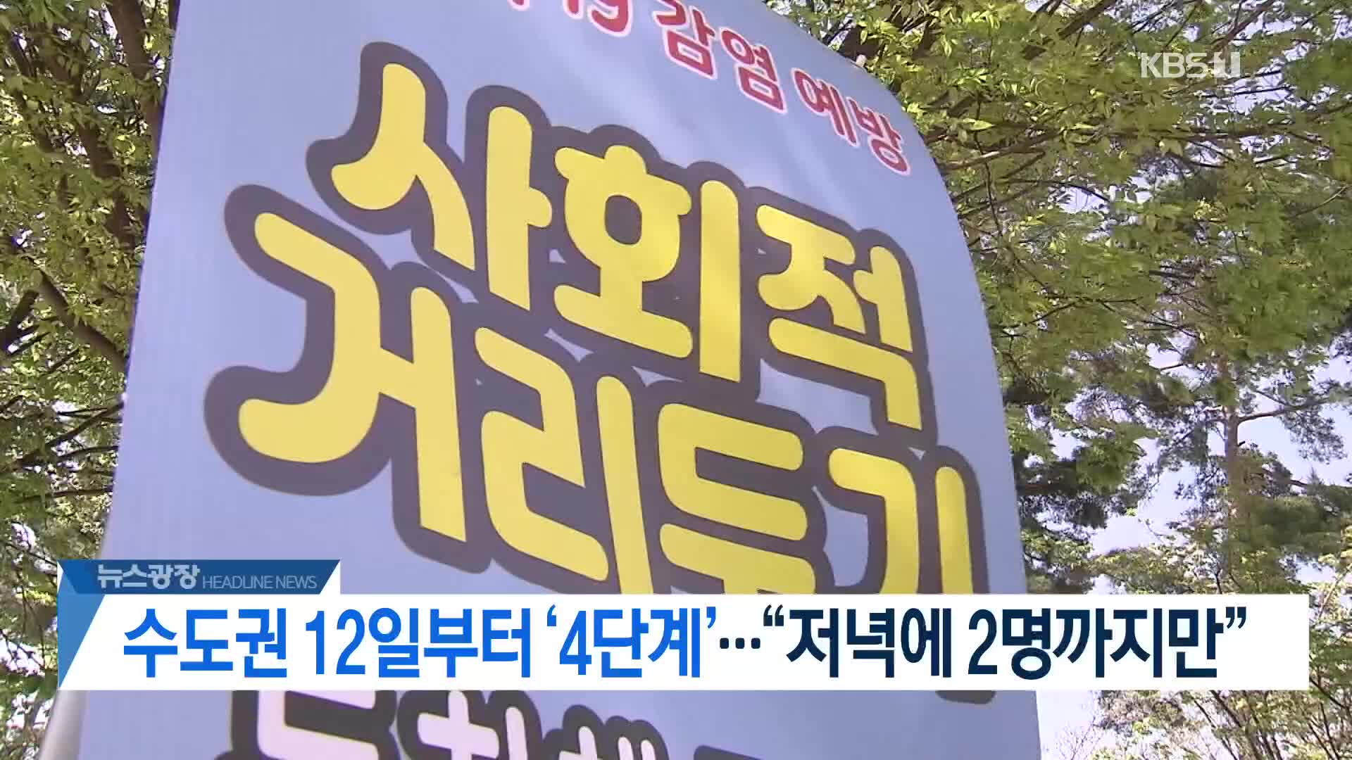 [뉴스광장 2부 헤드라인]