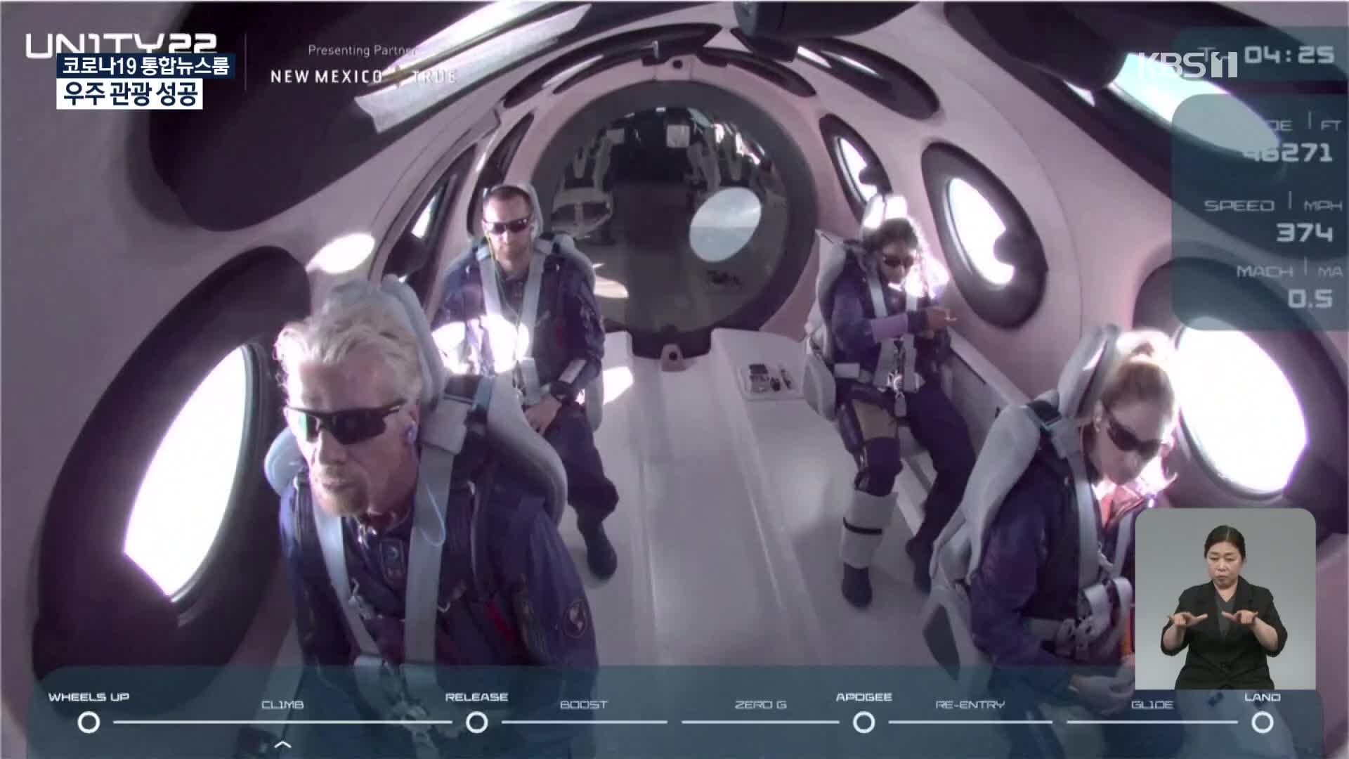 영국 억만장자 첫 우주관광 성공…우주여행 시대 개막
