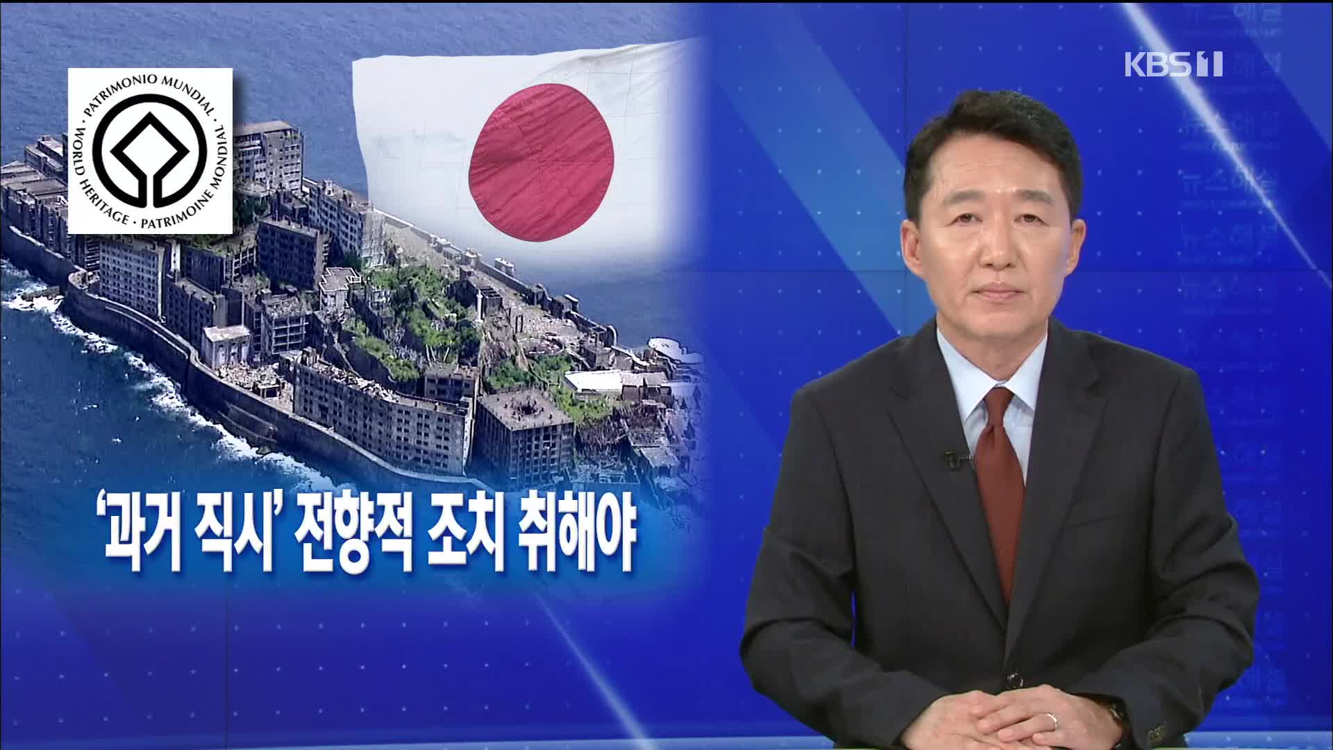 [뉴스해설] 다시 확인된 군함도 ‘역사 왜곡’…日, 전향적 조치 취해야