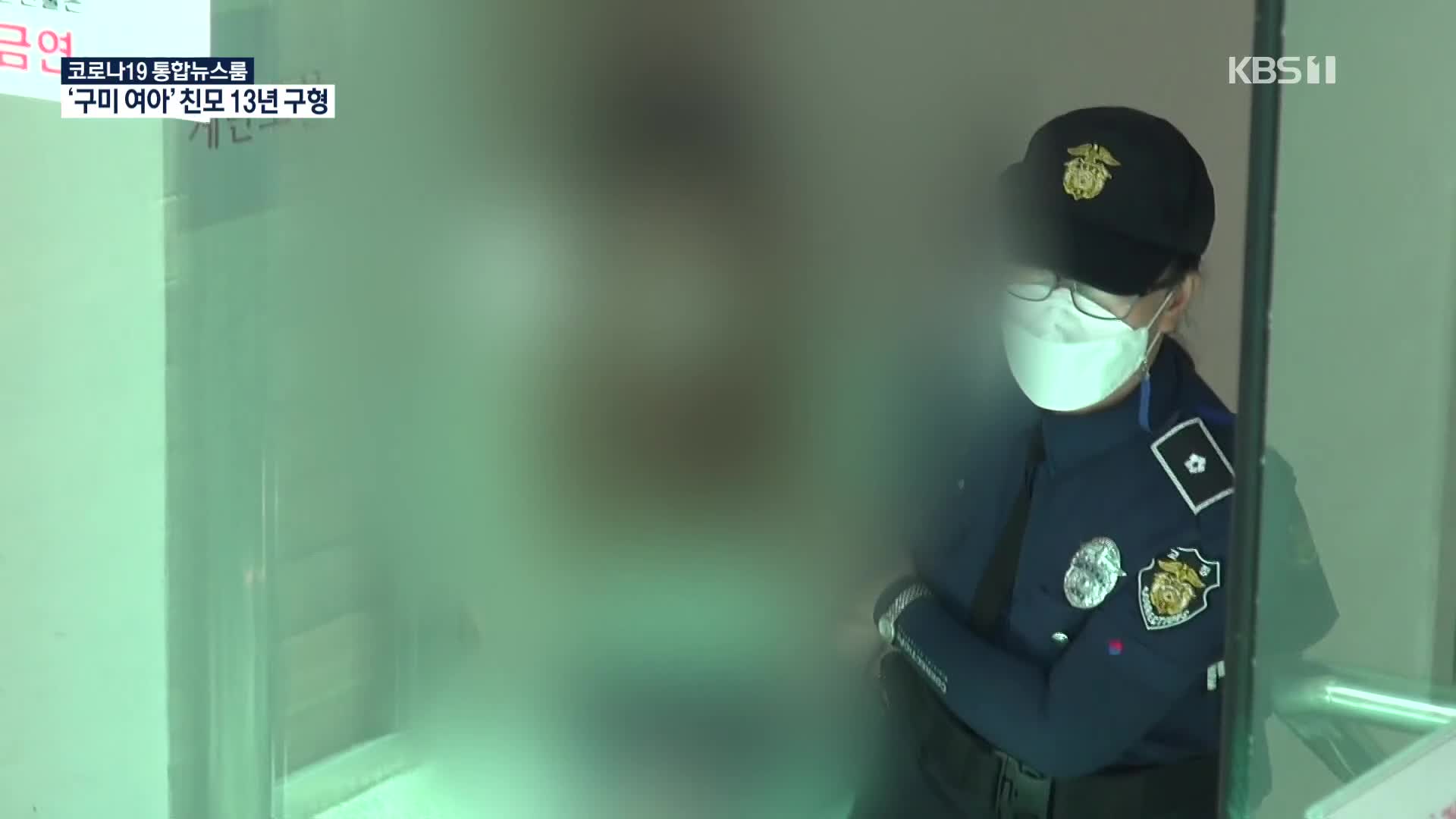 구미 여아 친모 석 씨 징역 13년 구형…범행 부인