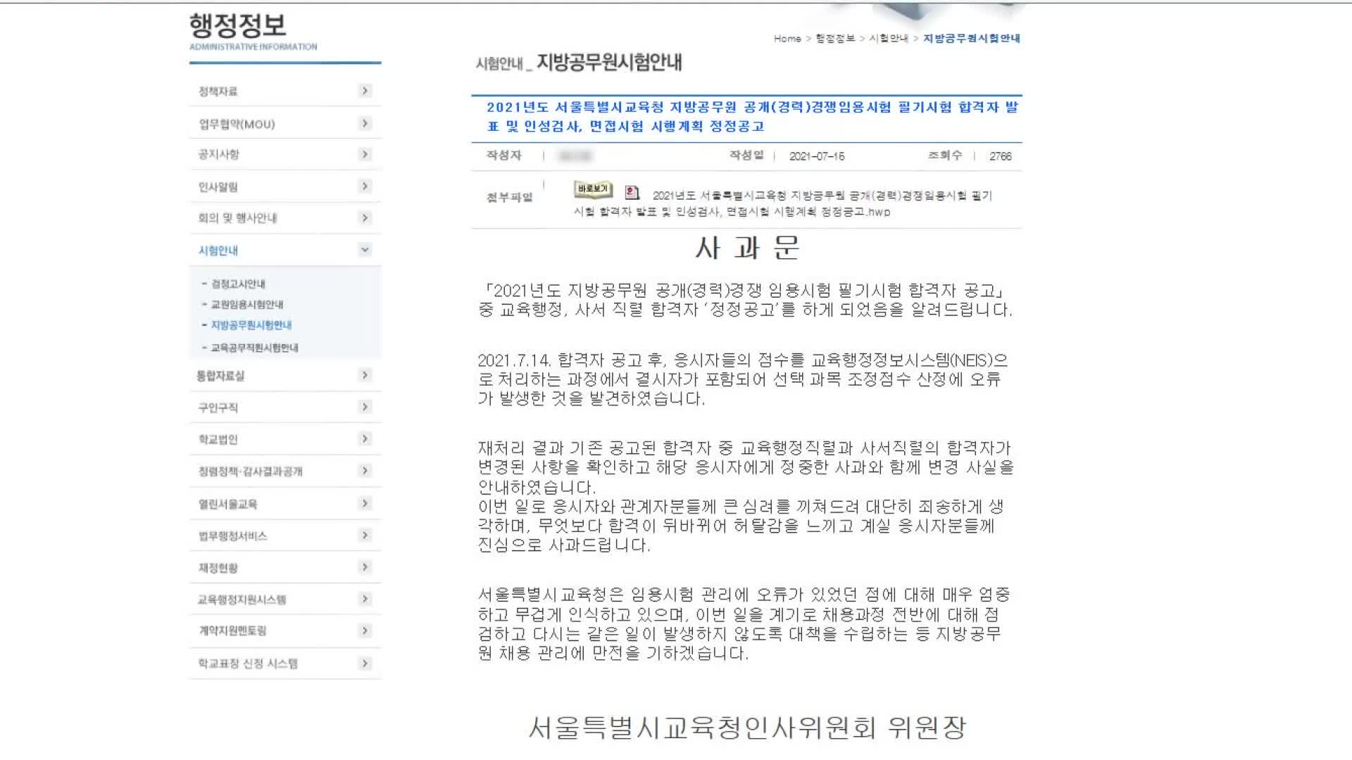 서울시교육청 공무원 시험 합격자 번복…“재발 방지대책 마련할 것”