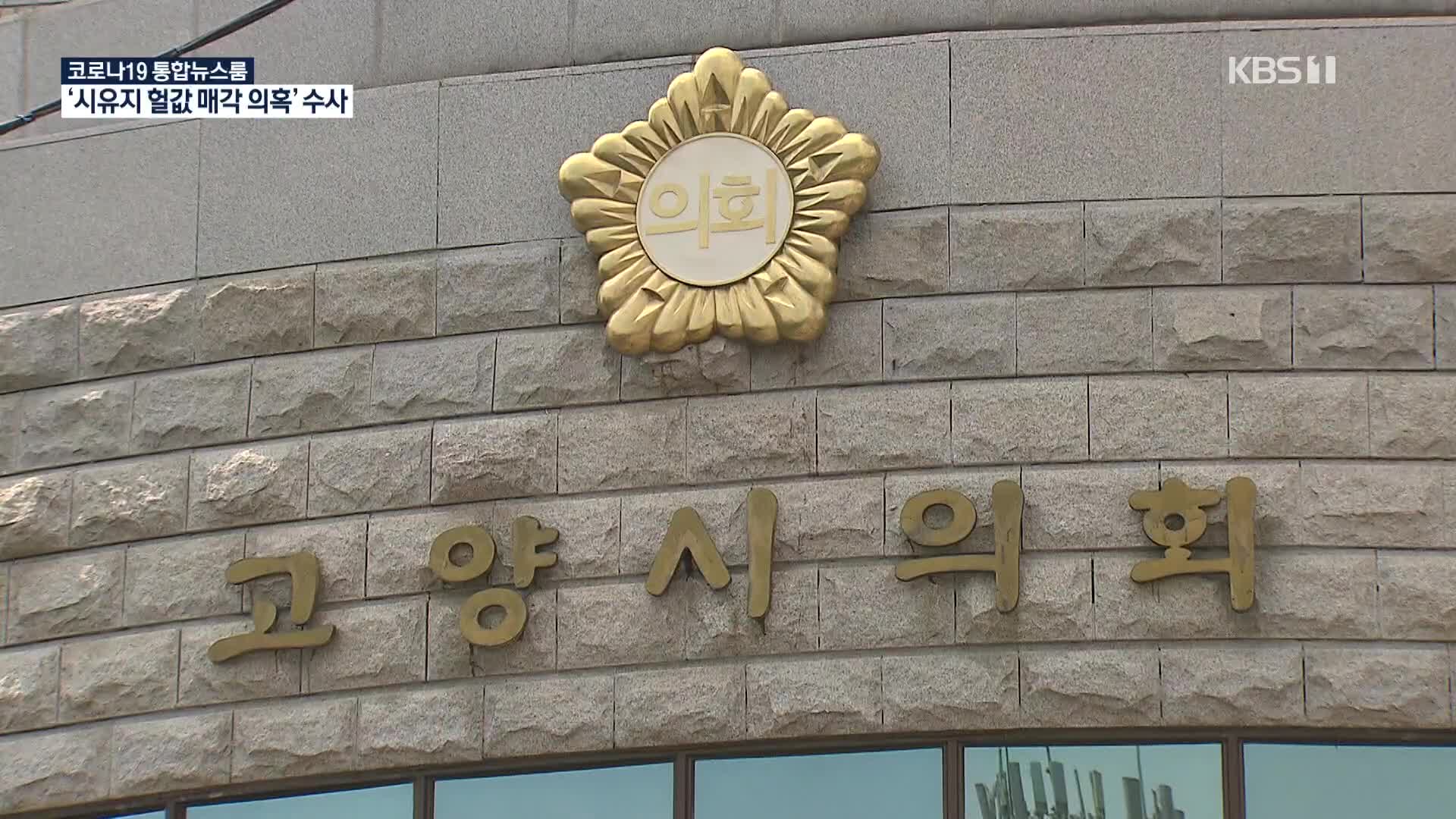 “킨텍스 부지 헐값에 팔았다”…공무원 3명 수사 의뢰