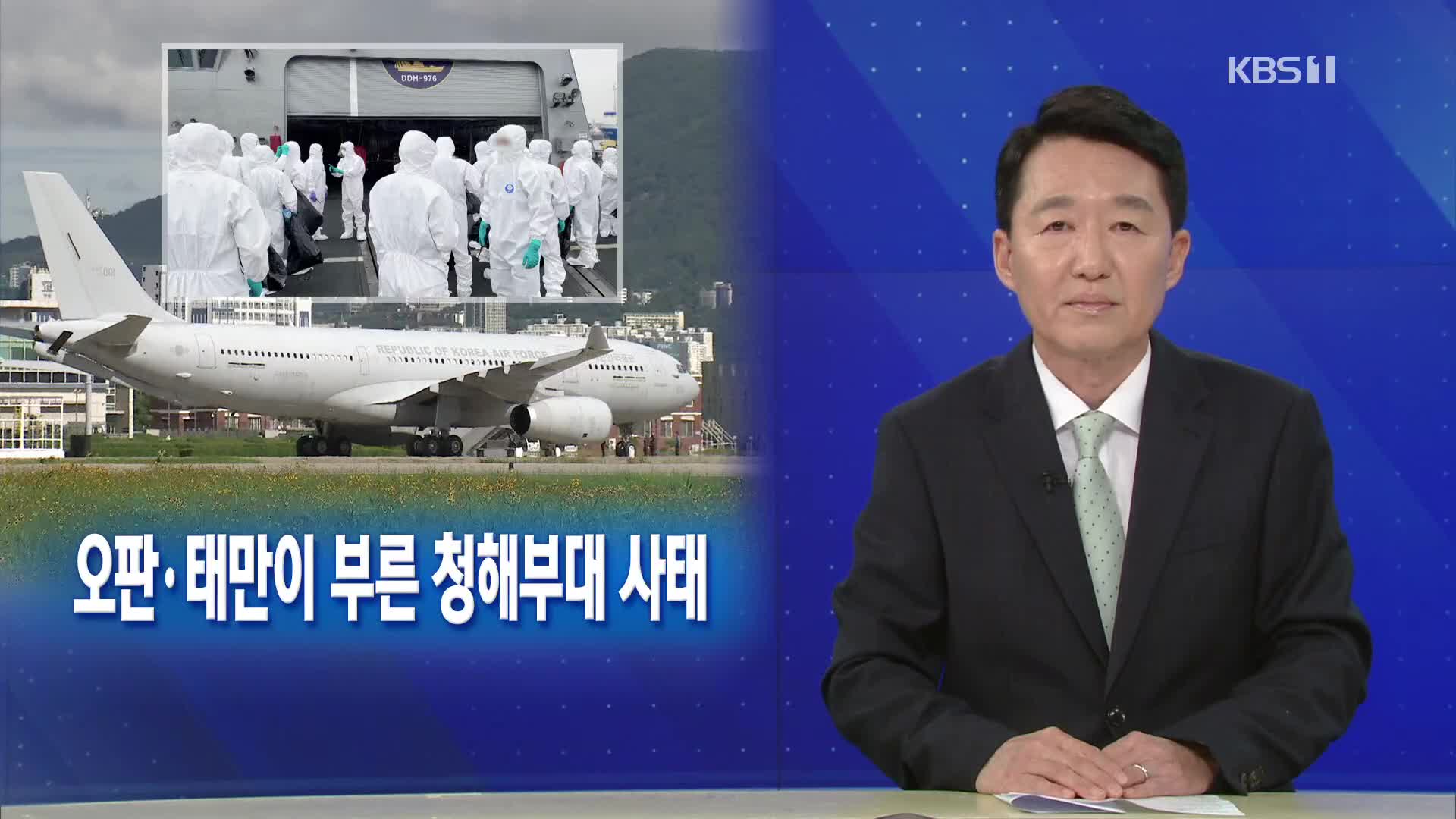 [뉴스해설] 군의 오판·태만이 부른 청해부대 사태