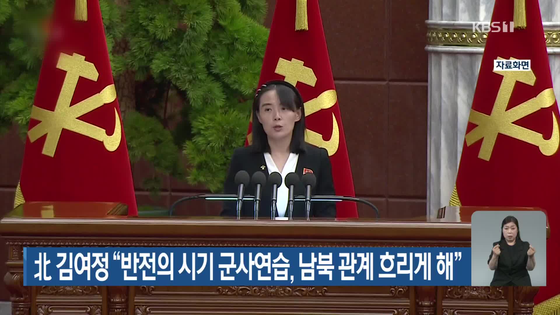 北 김여정 “반전의 시기 군사연습, 남북 관계 흐리게 해”