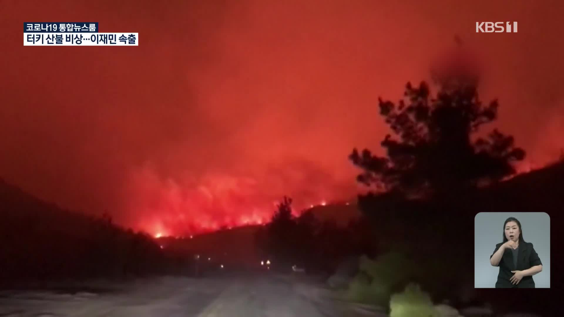 터키, 최악의 산불 엿새 지나도록 비상…최소 8명 사망