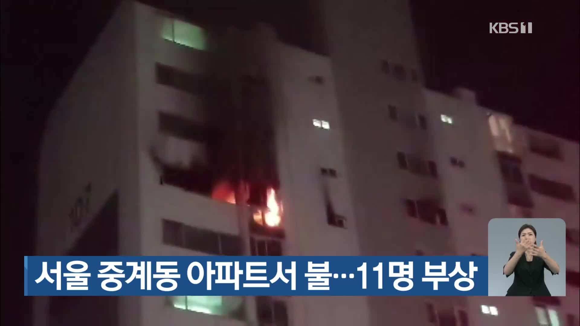 서울 중계동 아파트서 불…11명 부상