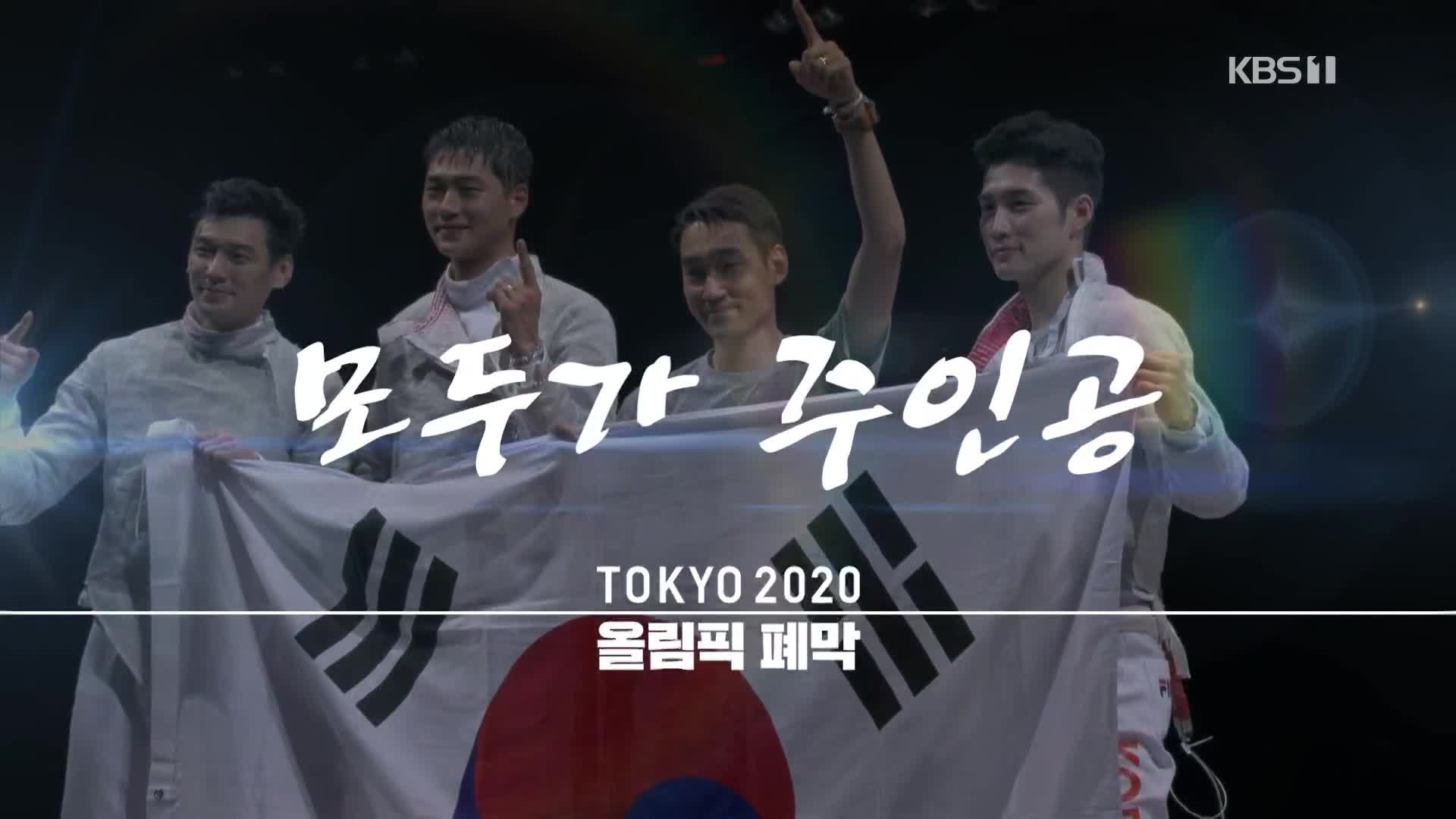 [영상] 2020 도쿄올림픽 폐막