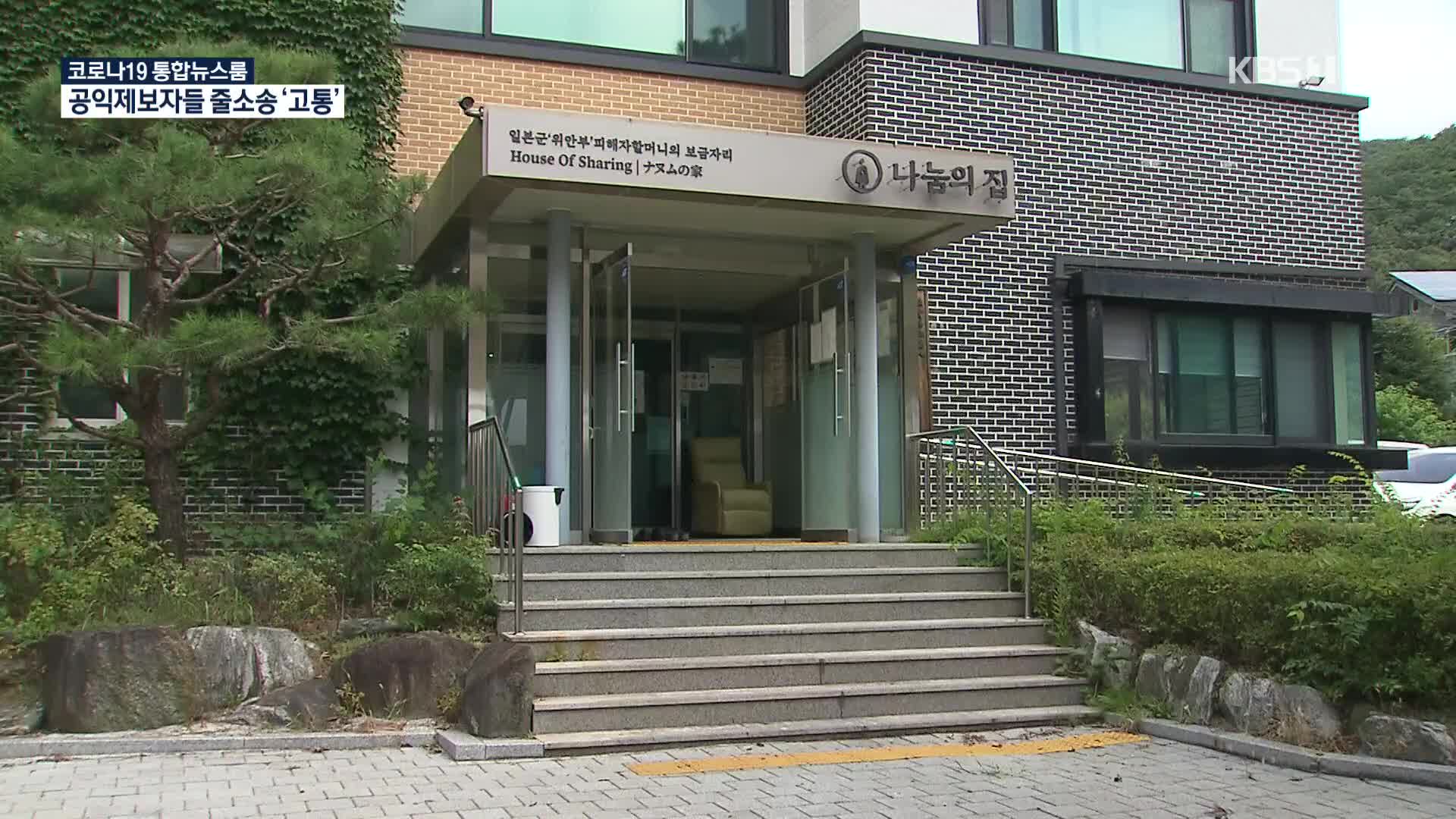 ‘나눔의집 의혹’ 밝혔지만…공익제보자들은 줄소송에 고통