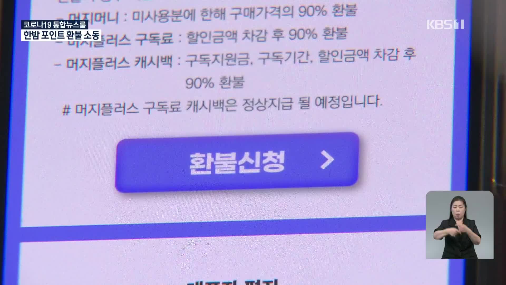 “내 포인트 환불해 달라”…한밤 항의에 북새통