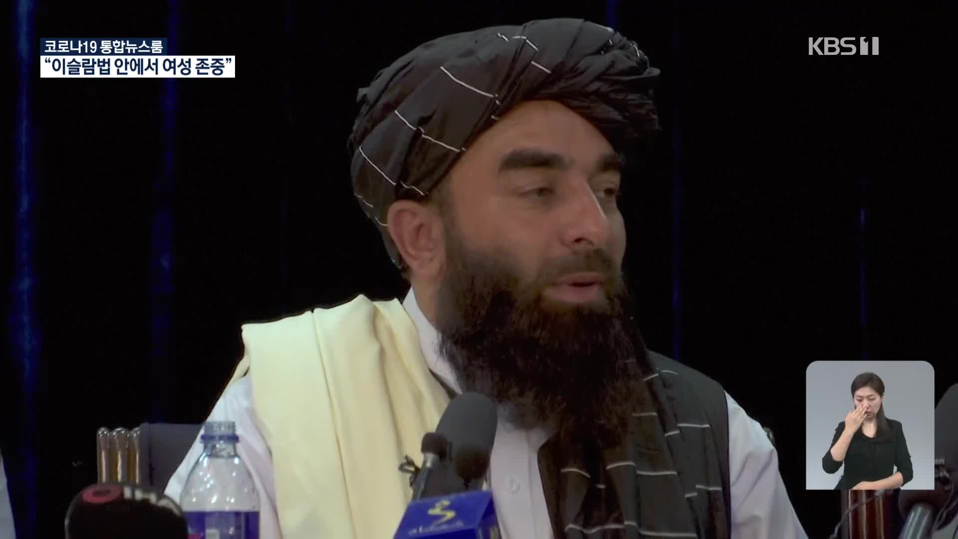 탈레반 첫 기자회견, ‘변화·안전’ 강조…“이슬람법 안에서 여성 존중”