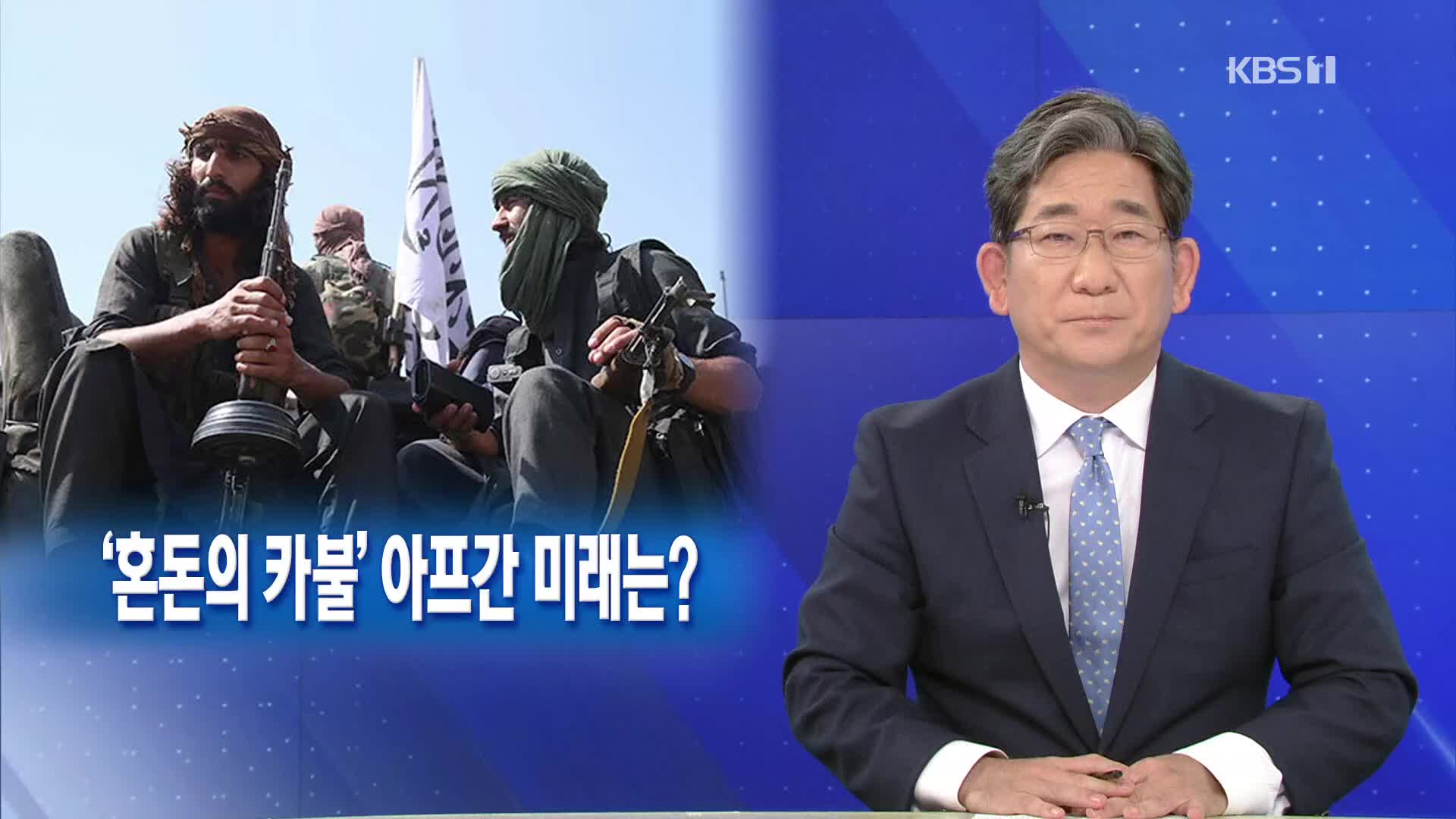 [뉴스해설] ‘혼돈의 카불’ 아프간의 미래는?