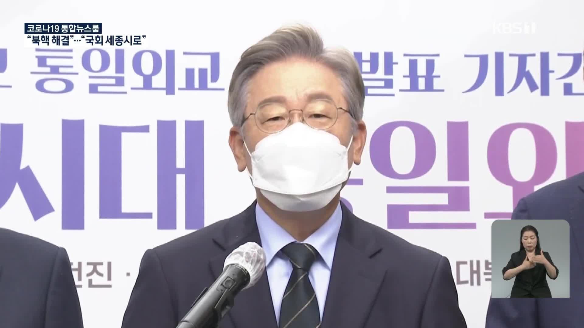 DJ 사저 찾은 이재명…‘盧 행정수도’ 공약한 이낙연