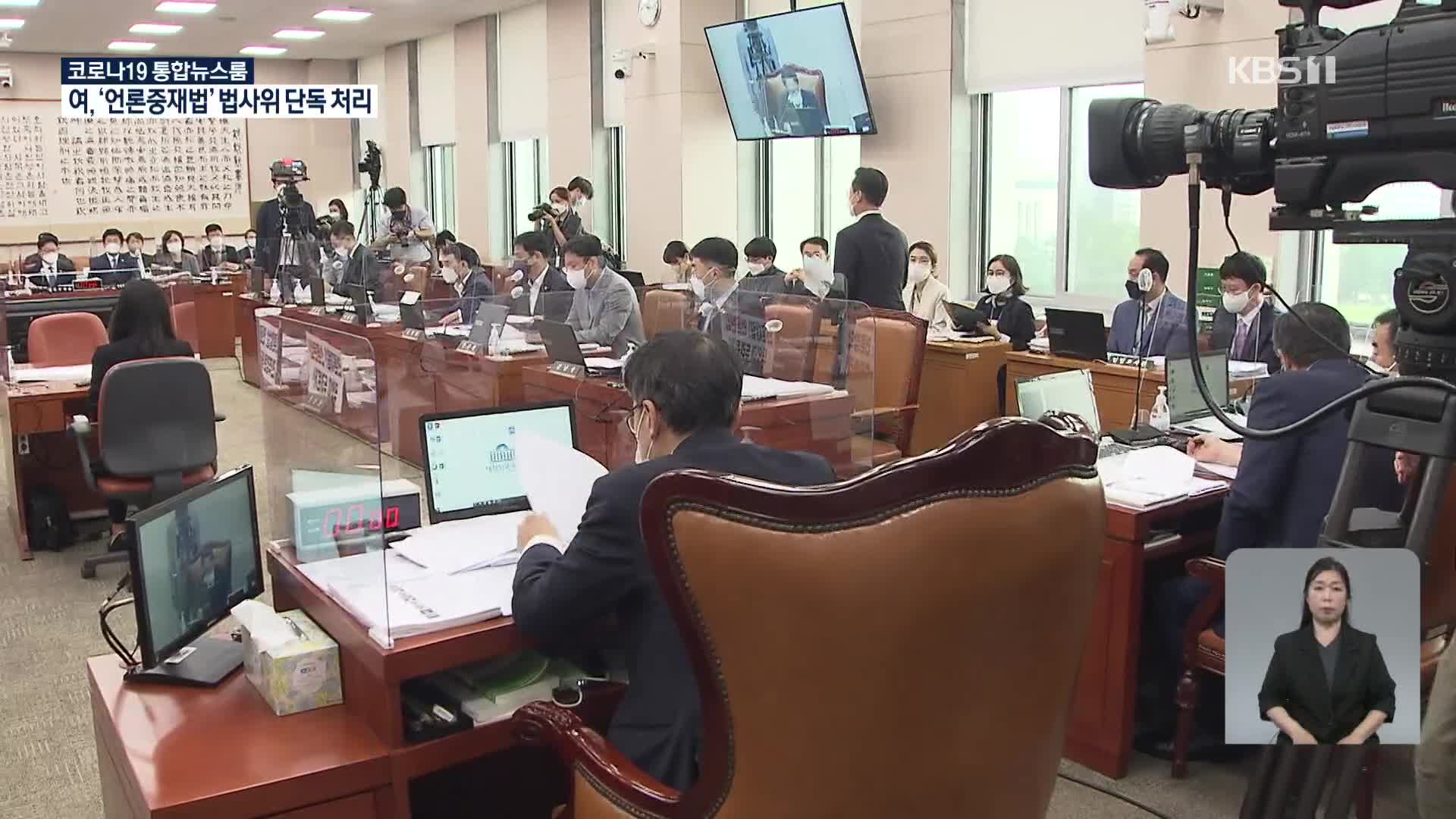 민주, 언론중재법 법사위 단독 처리…본회의 여야 총력전