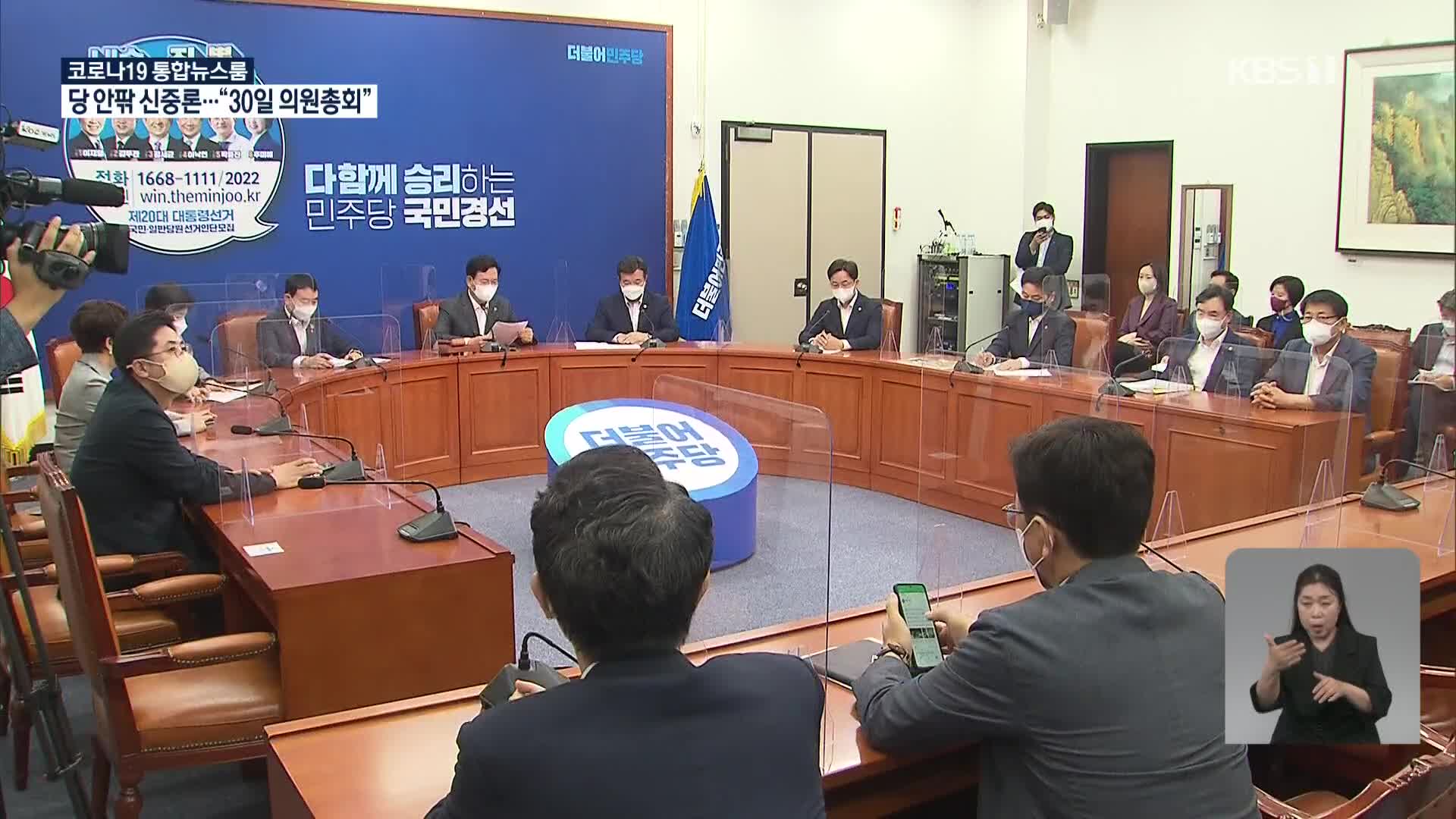 언론중재법 강행 처리 기류 바뀌나?…당 안팎 우려 속 30일 의총
