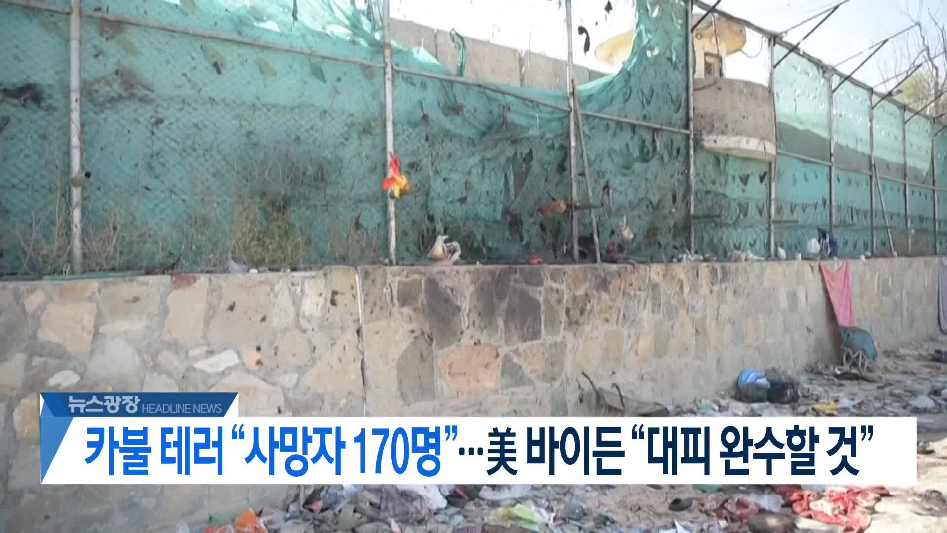 [뉴스광장 2부 헤드라인]