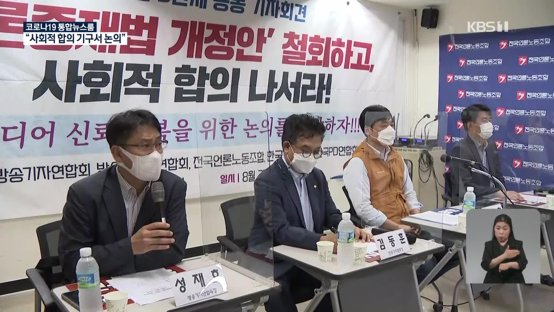 언론단체들 “사회적 합의기구 만들자”…원로 원론인들도 ‘국회 특위’ 제안