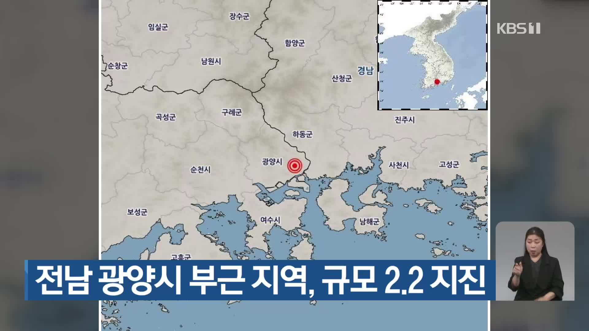 전남 광양시 부근 지역, 규모 2.2 지진