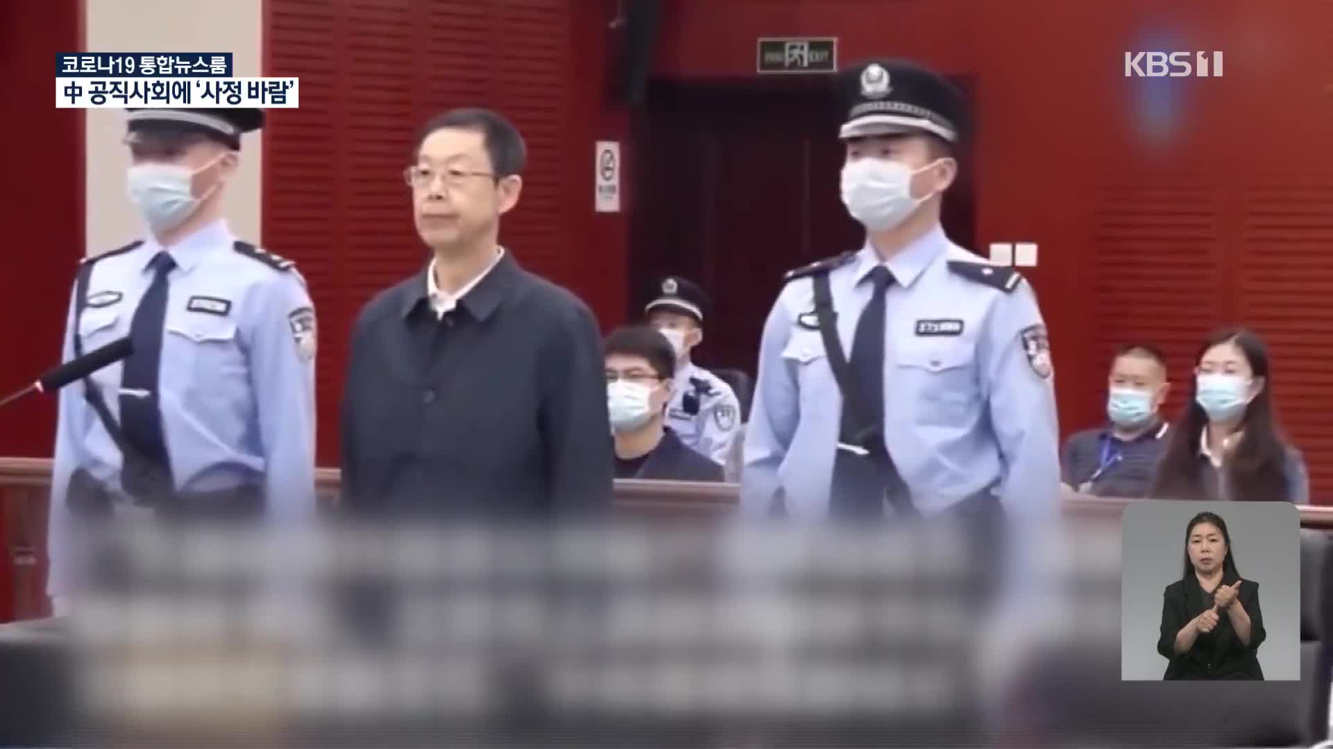 中, 부정부패 고위공직자 철퇴…체제 결속 작업?