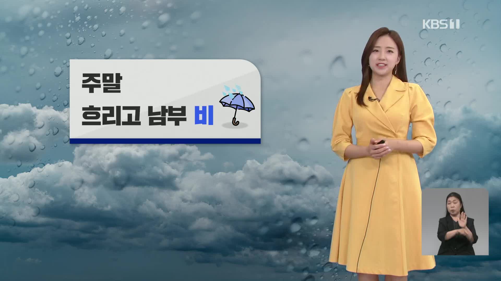 [광장 날씨] 전국 흐리고 남부 중심 비