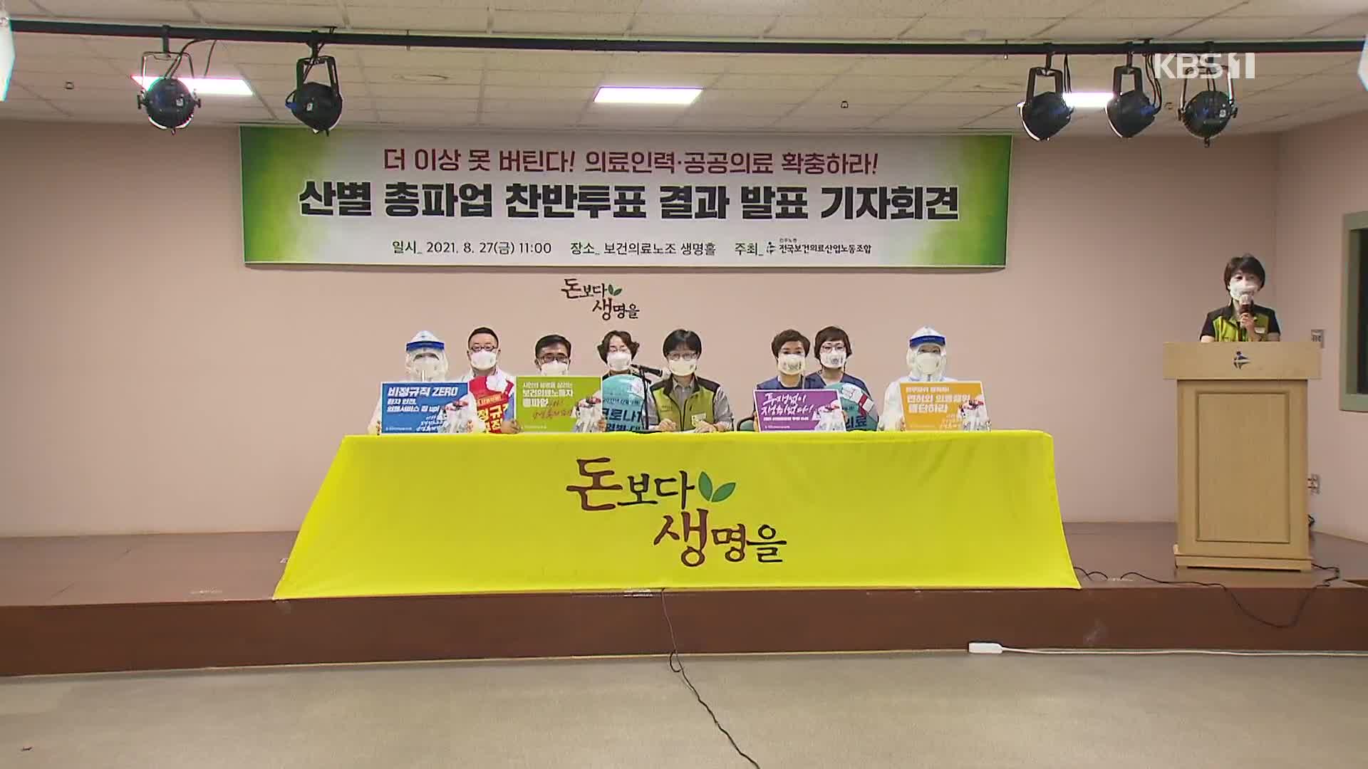 보건의료노조 ‘인력충원 요구’ 총파업…“필수 인력은 제외”