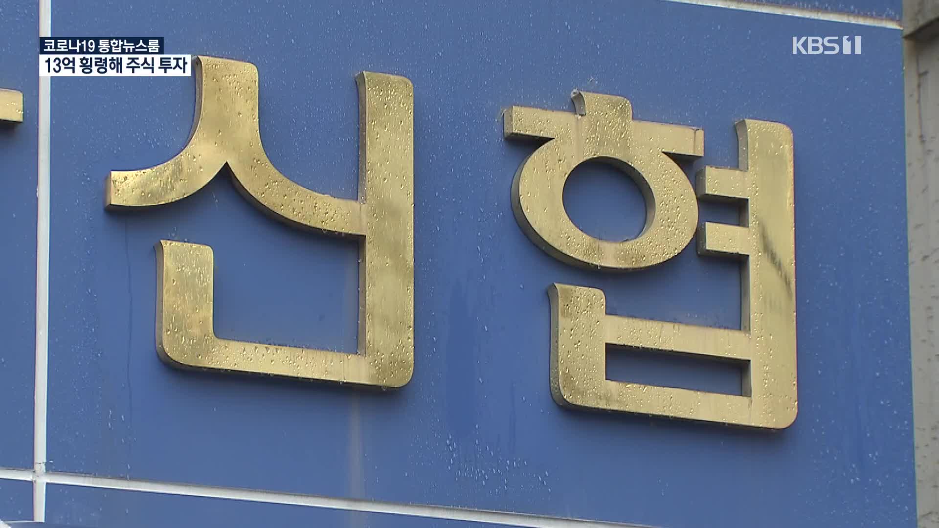 신협 직원이 13억여 원 은행수익금 횡령해 주식 투자